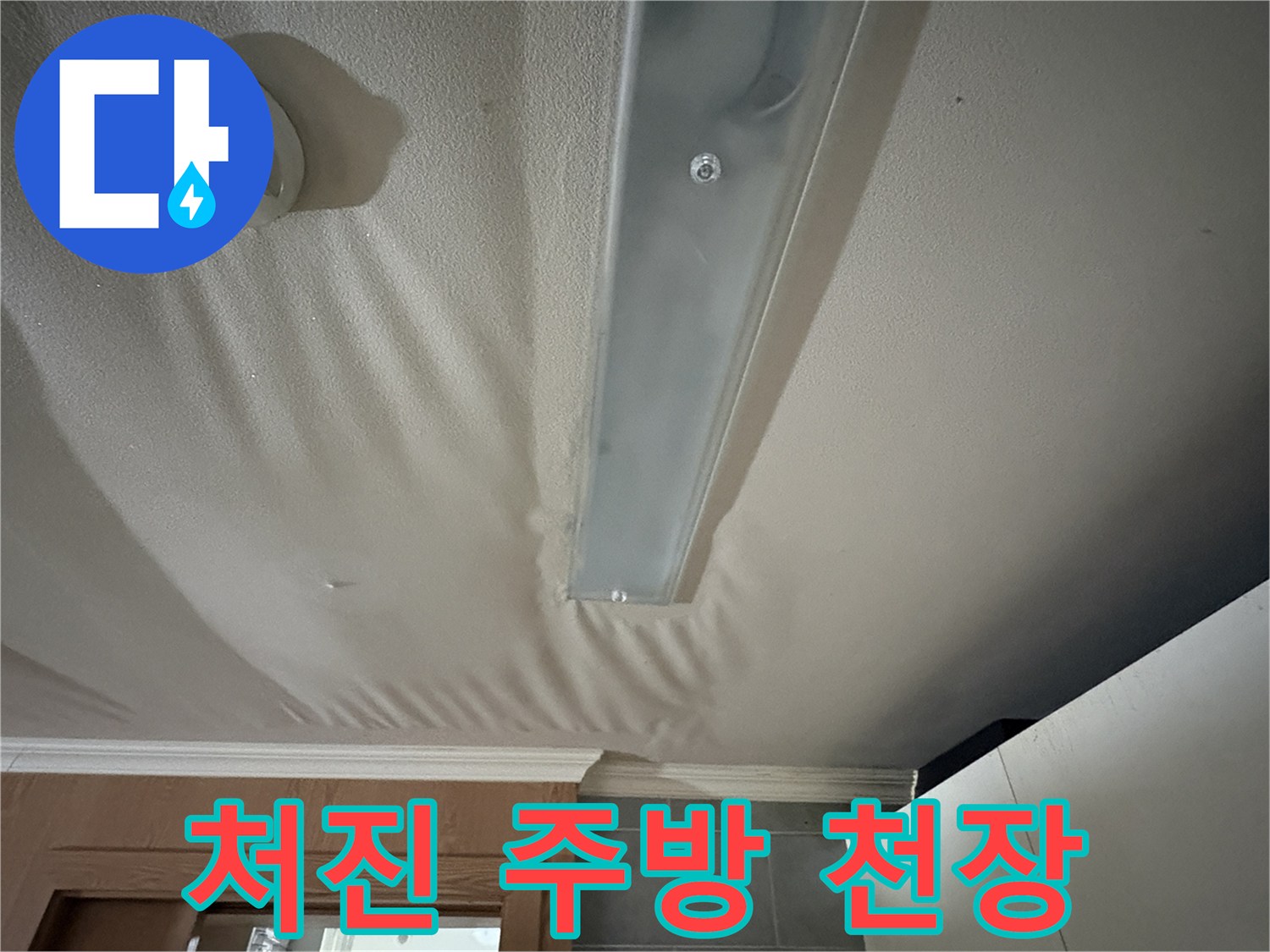 물에 젖어 물결 모양으로 처진 아파트 주방 천장 마감재