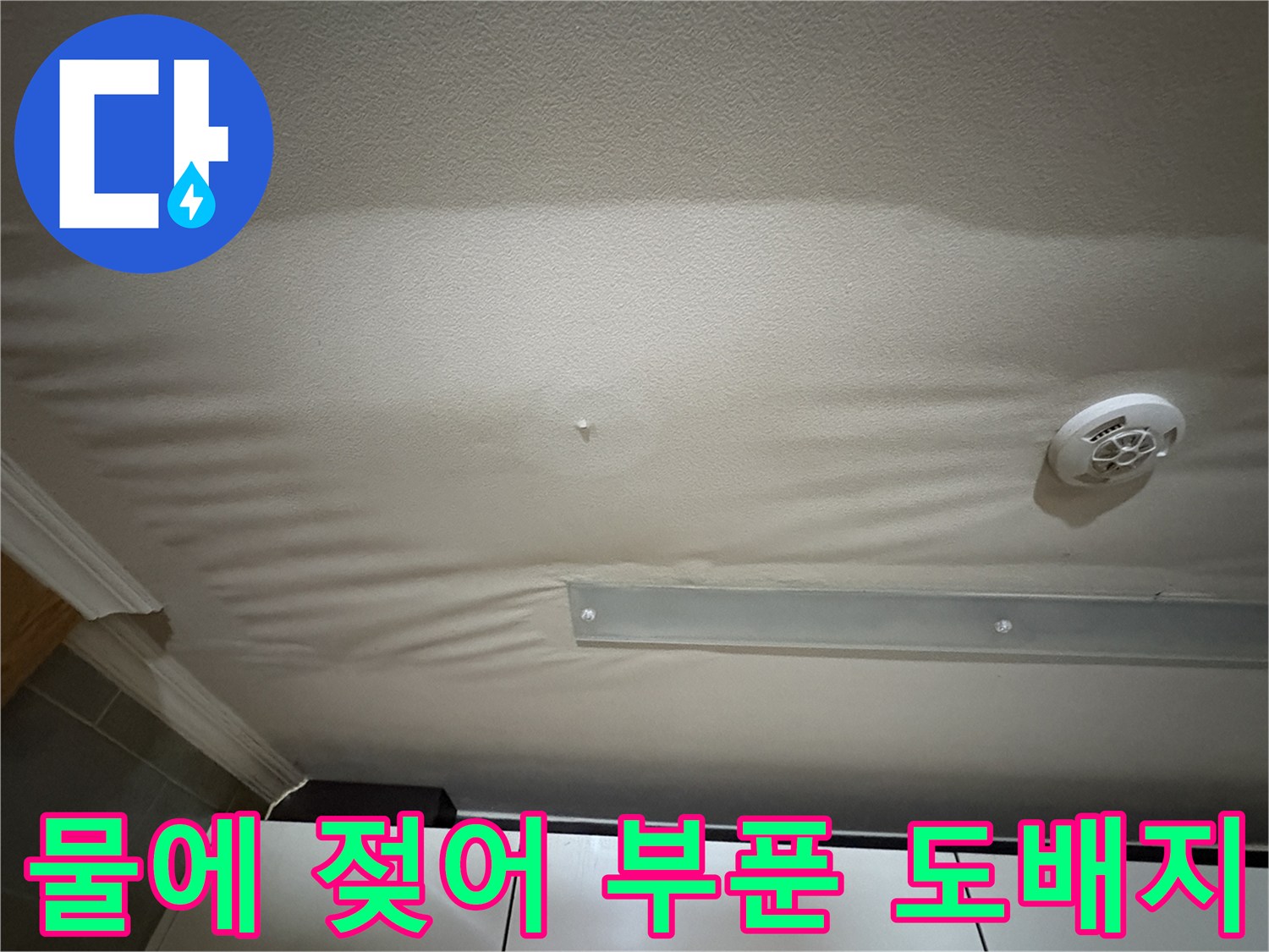 아파트-주방-천장-도배지가-물기에-젖어-부풀어-오른-모습