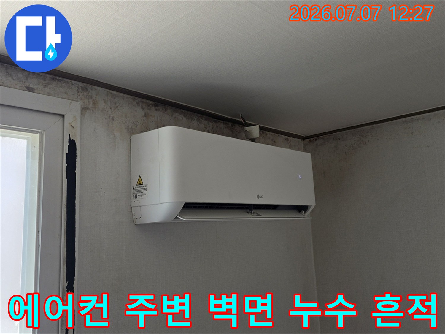 에어컨이 설치된 벽면에 발생한 곰팡이와 습기 얼룩 현황