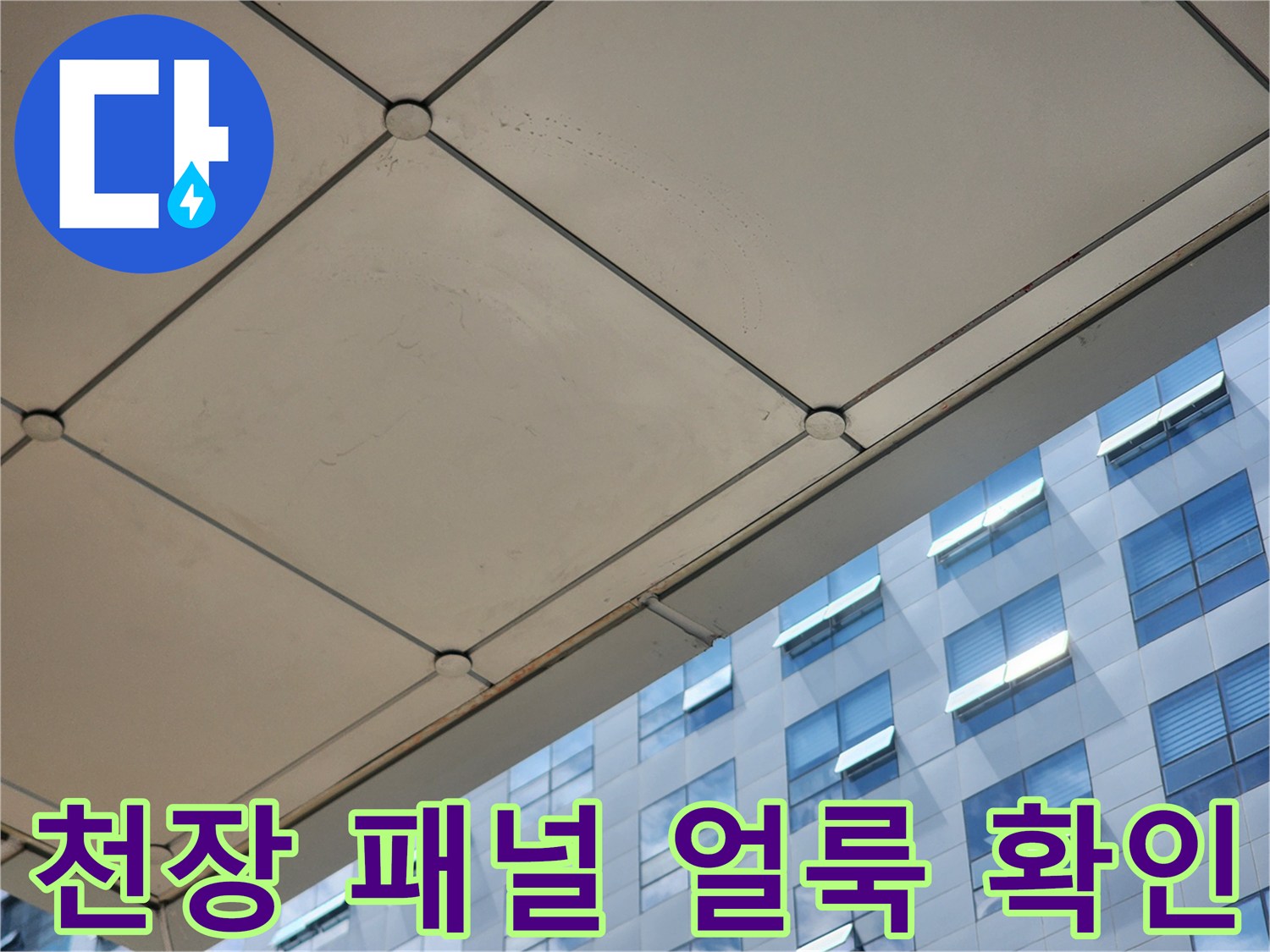 사무실-천장-패널의-누수로-인한-변색-부위