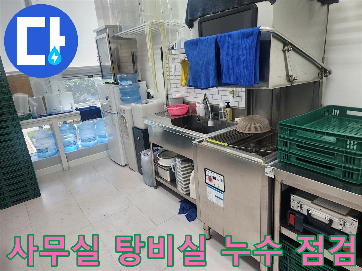하남 미사 사무실-탕비실 싱크대 주변 누수 진단 현장