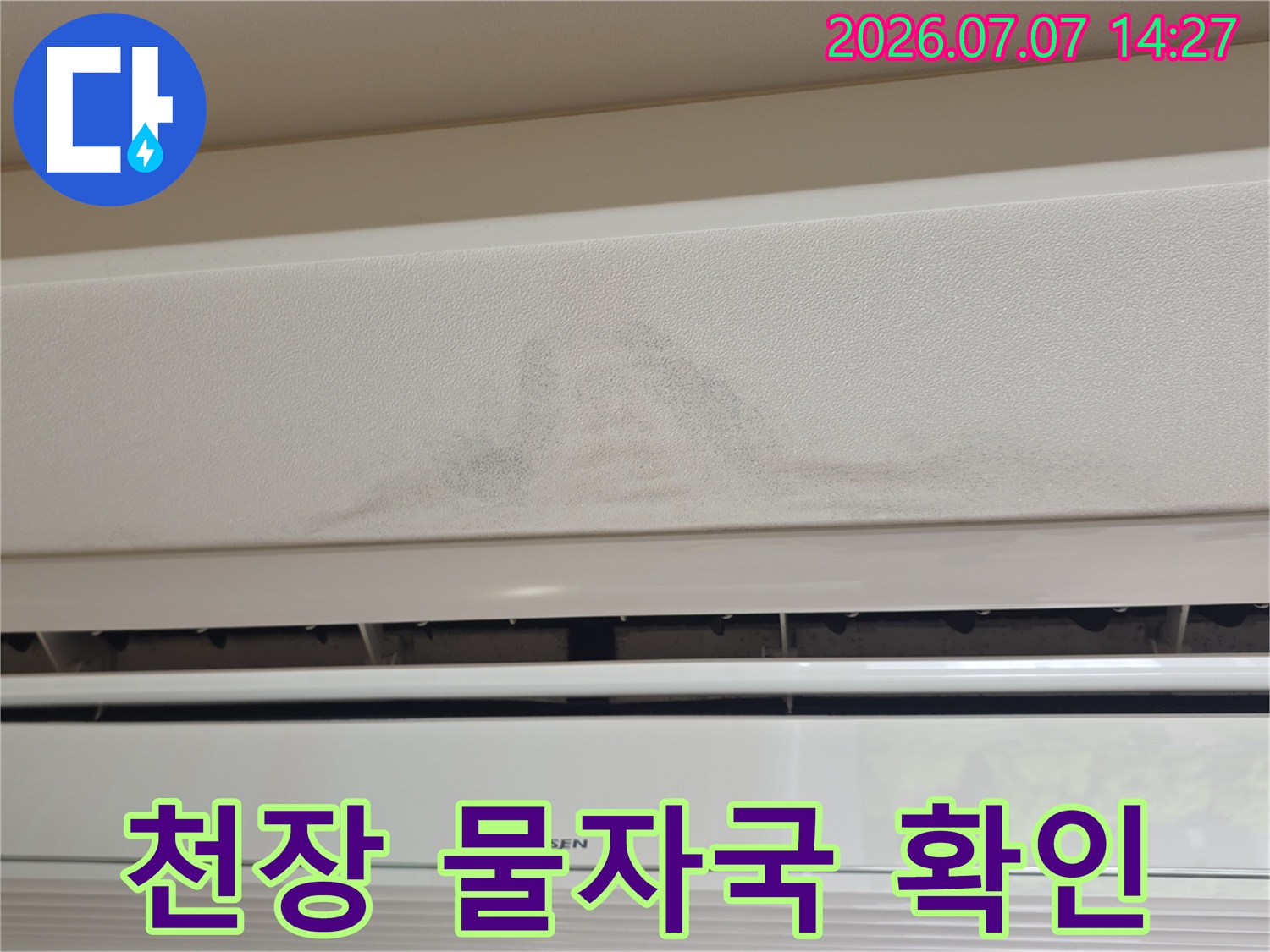 에어컨 주변 천장 배관 구간의 누수 흔적과 변색 부위