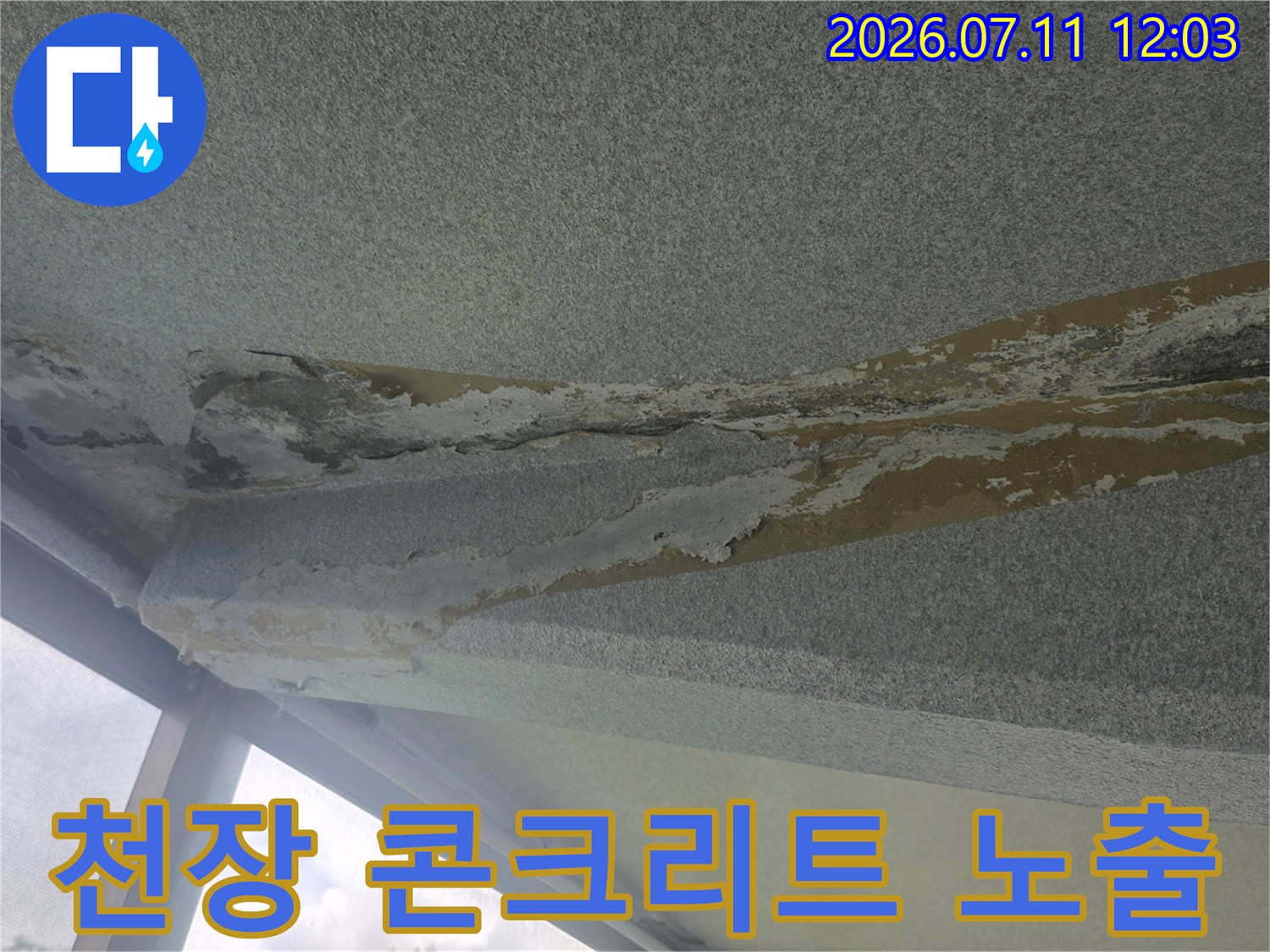 누수로 인해 훼손된 천장 마감재와 노출된 콘크리트 구조물