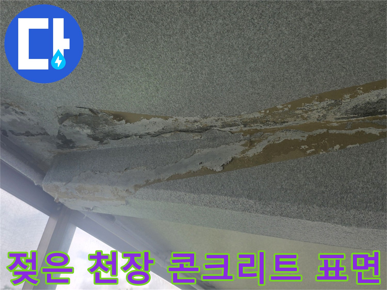 물샘으로 인해 하얗게 일어난 베란다 천장 마감재