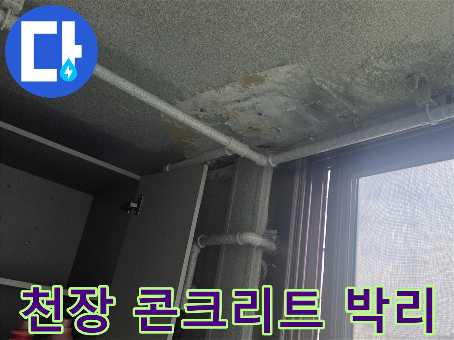 베란다 천장 부위-콘크리트 표면의 습기 침투 및 마감재 탈락