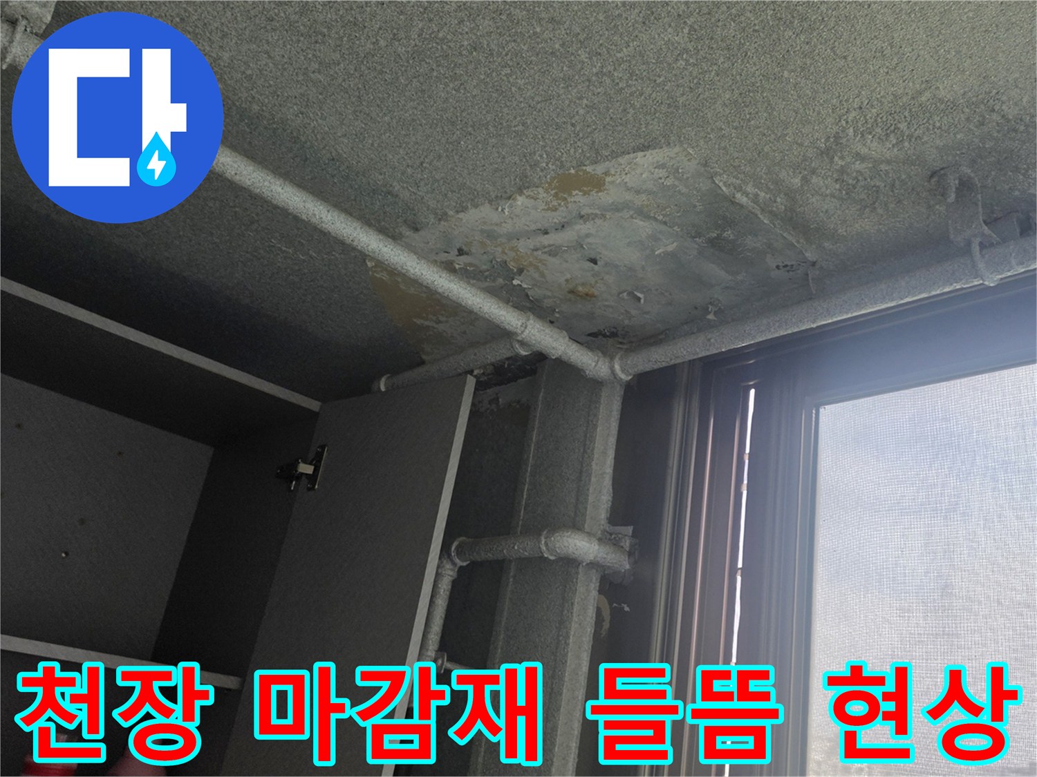 사동리 아파트 베란다-습기에 의한 천장 슬라브 탈락 부위