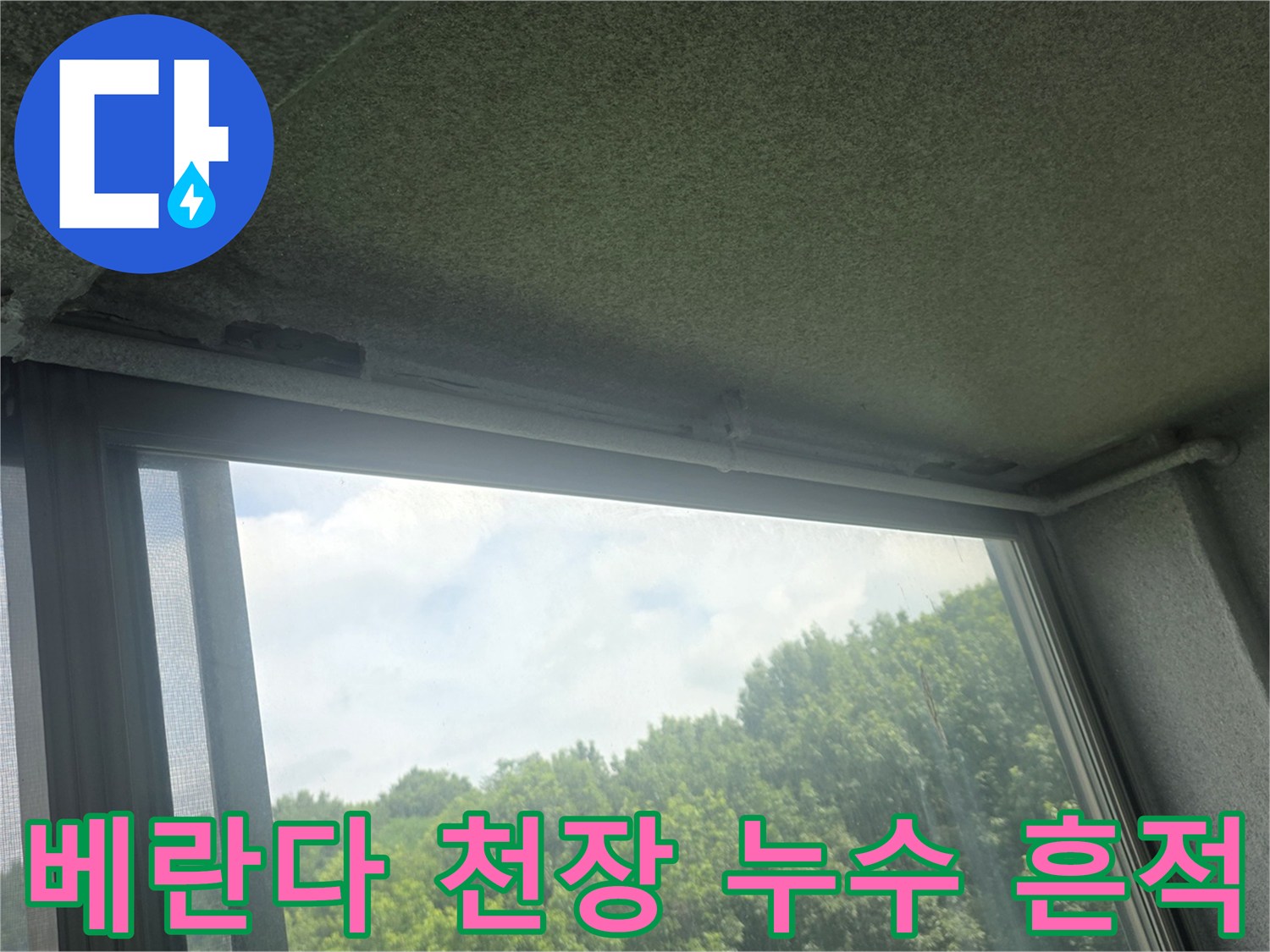 이천 사동리 아파트-베란다 천장 콘크리트 슬라브의 백화 현상과 습기 상태