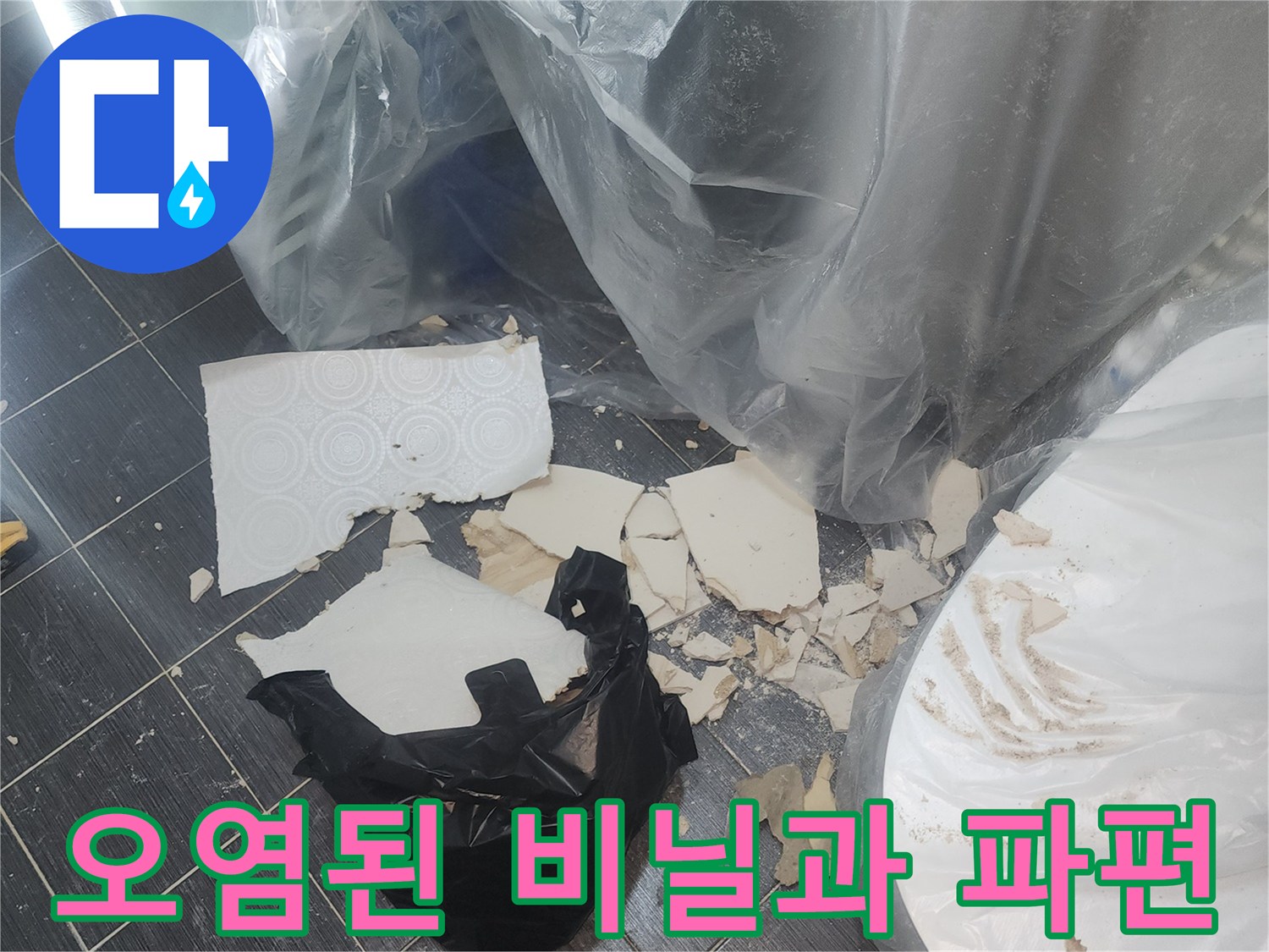 누수-현장의-바닥에-떨어진-부서진-천장재