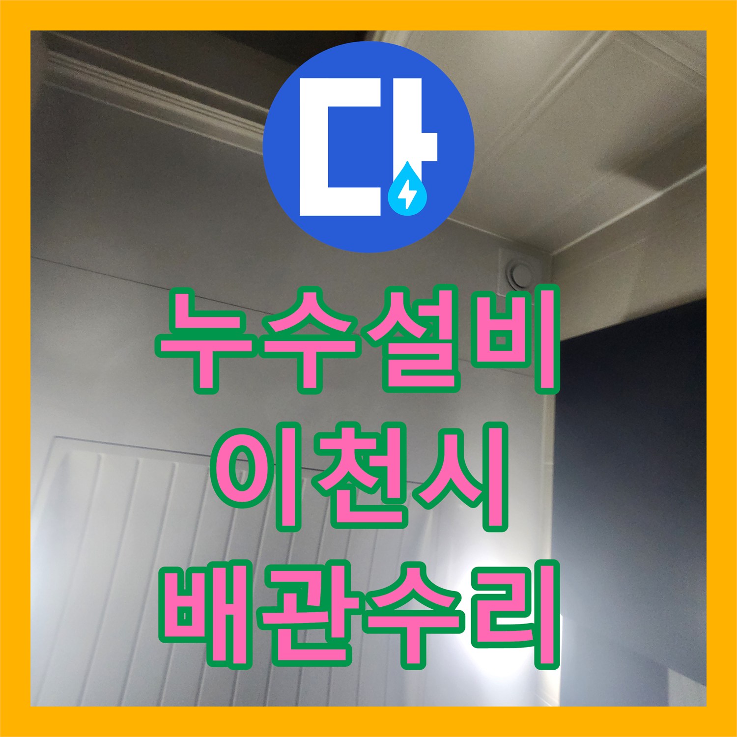누수설비 아랫집 화장실 천장 하수관 부속 파손 수선 및 복구 진단 경기 이천시 증포동