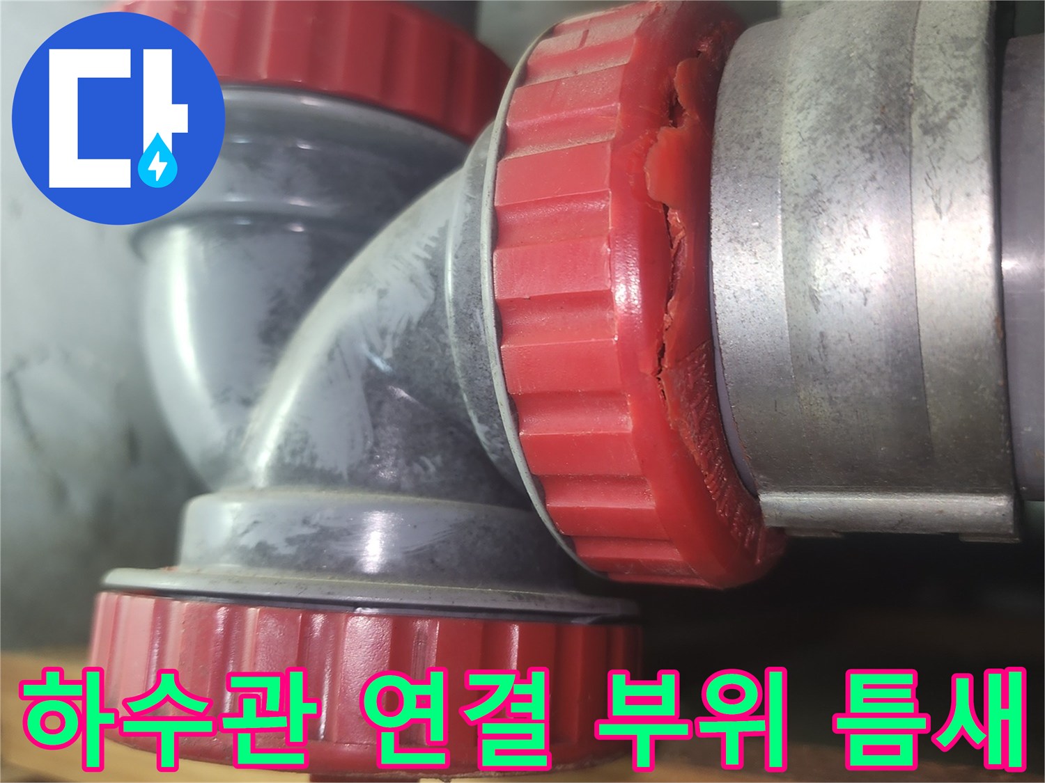 배관-소재구-연결-부위-파손된-모습