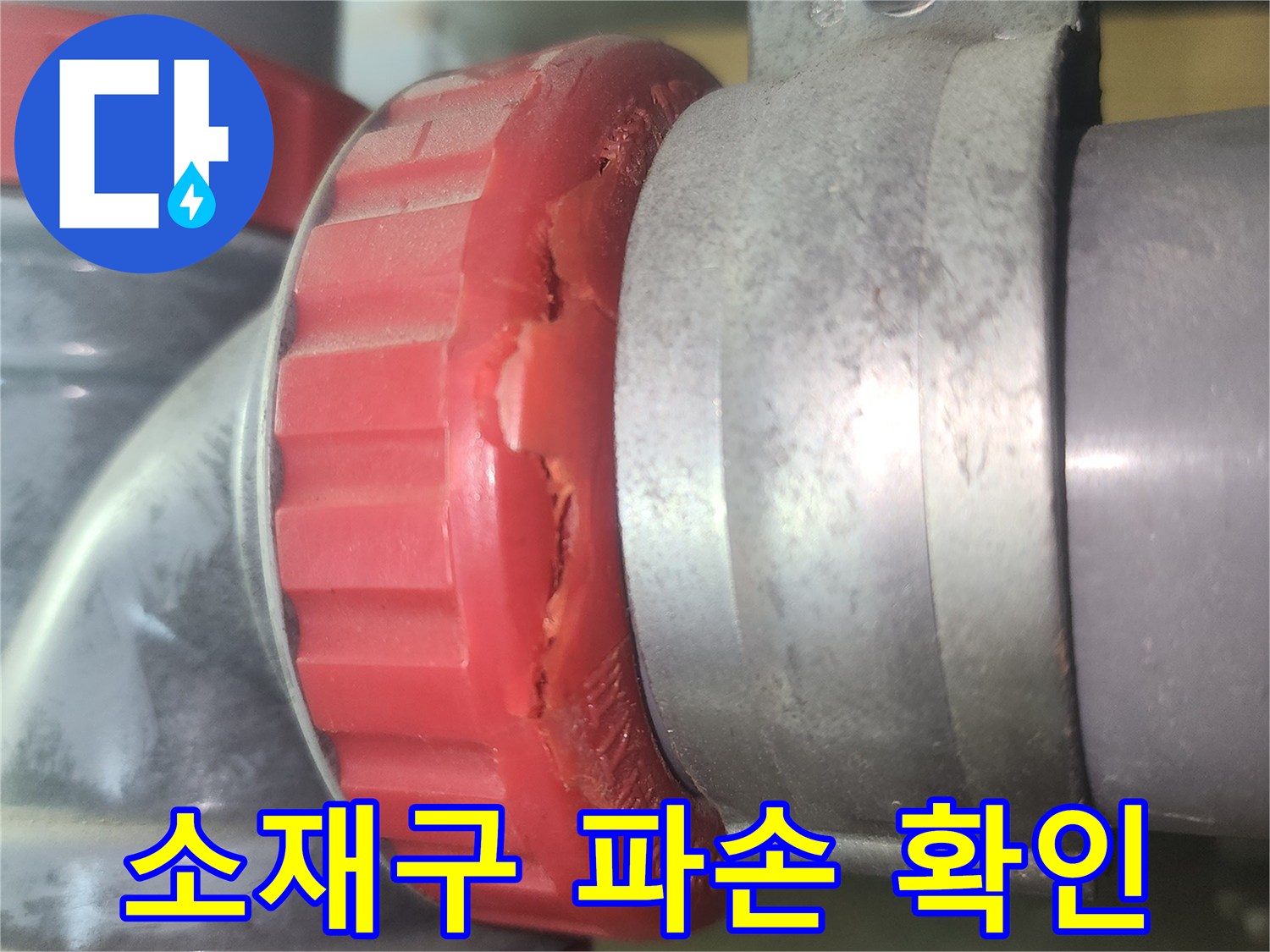 배관-연결-부속-파손-상세사진