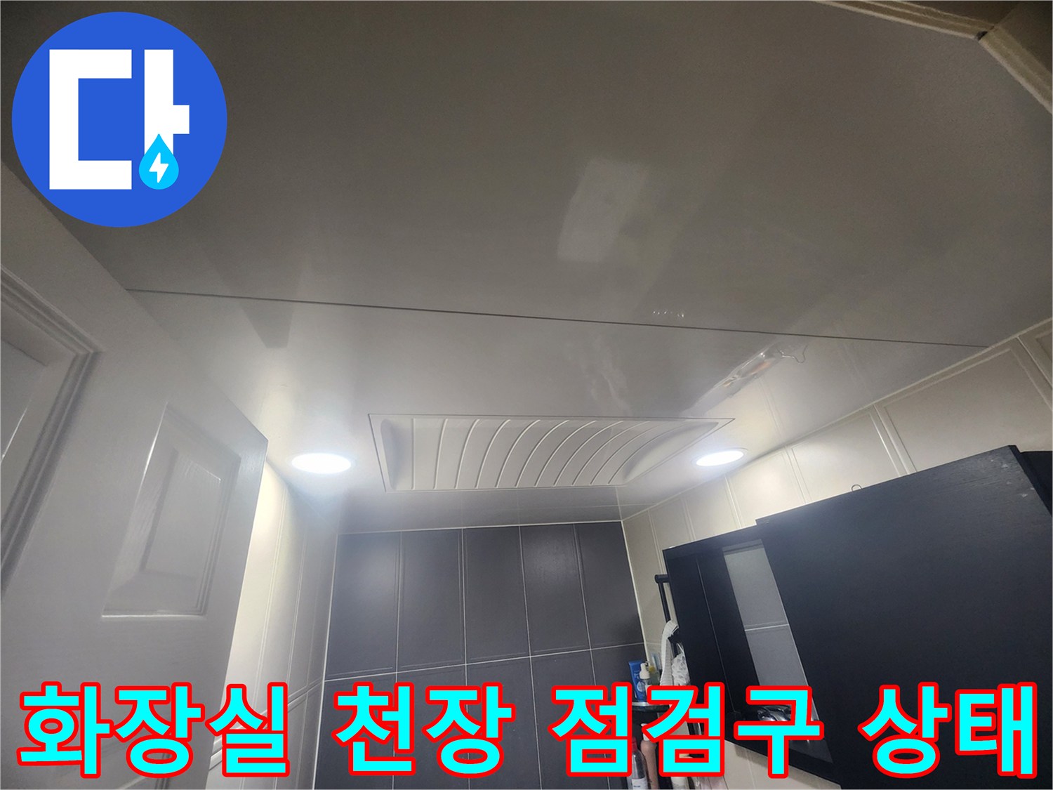 아파트 화장실-천장 내부를 확인하기 위한 점검구 사진