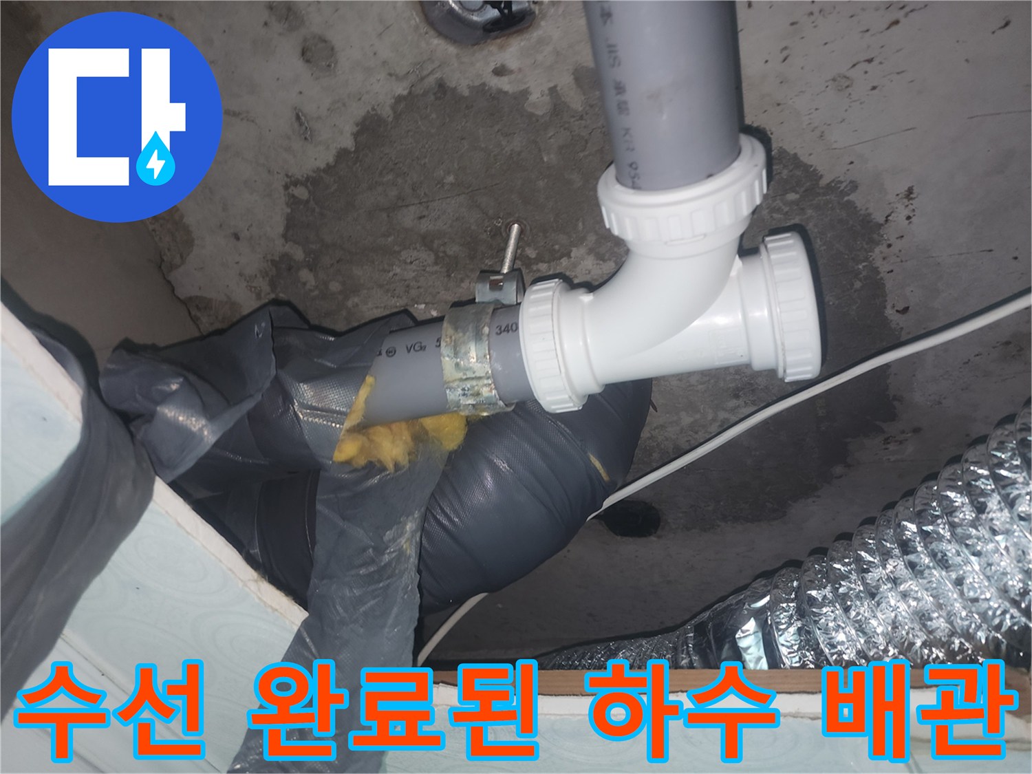 정상적으로 체결되어 누수가 멈춘 화장실 내부 배관