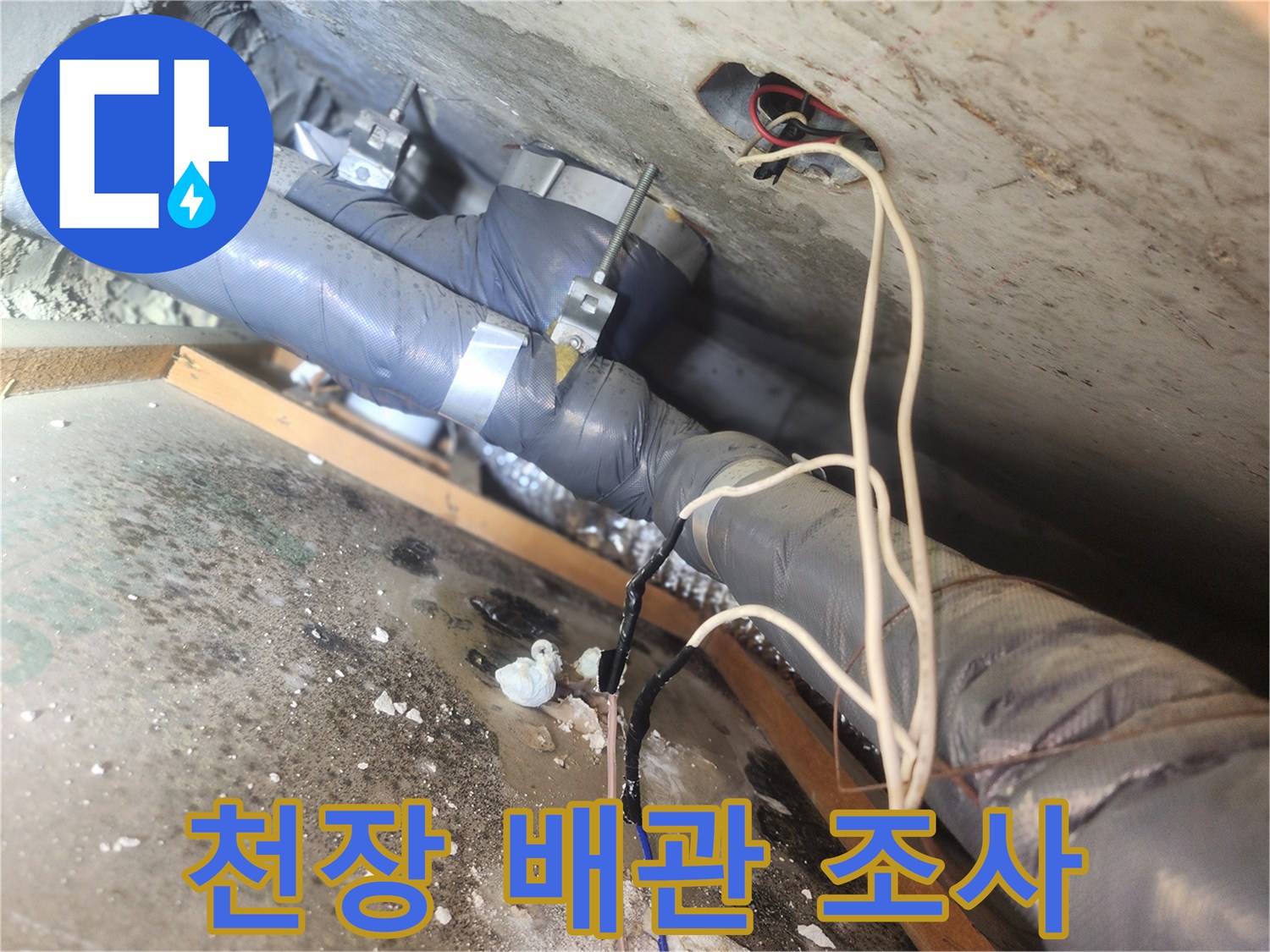 천장 내부 하수 배관과 연결된 전기 배선의 배치 상태