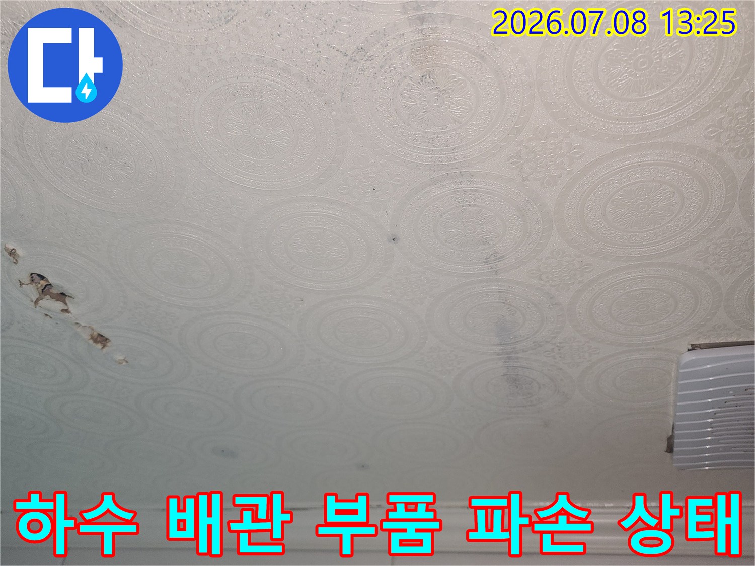 천장 속 노출된 하수관 연결 부위의 균열 및 손상 구간