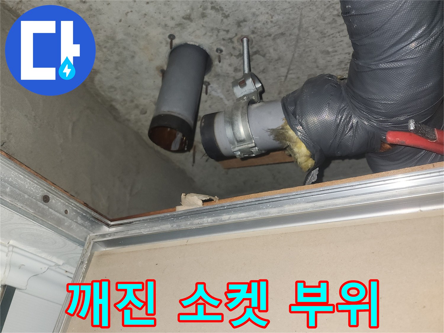 파손된-배관-소재구-및-클램프-상태