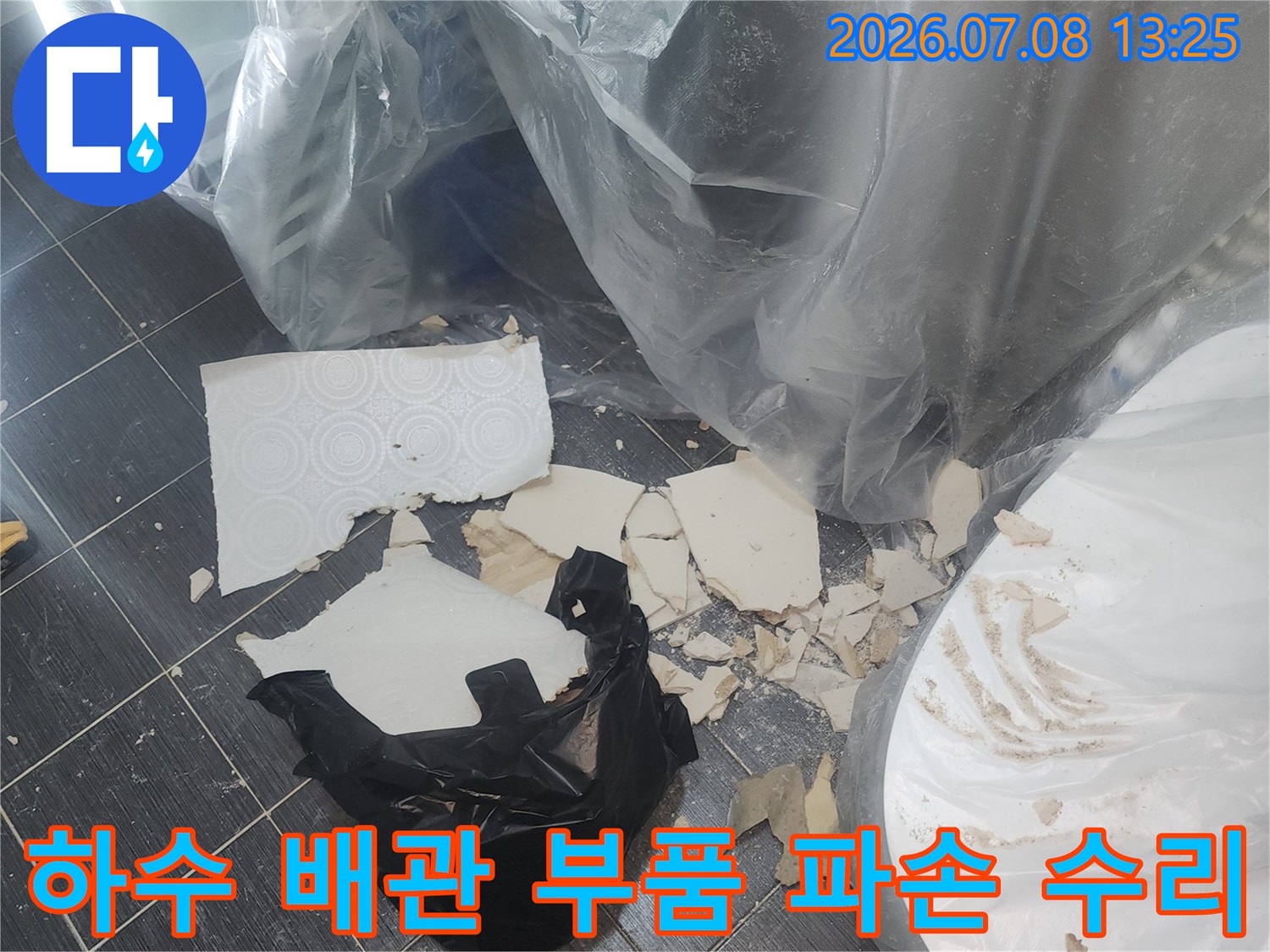 파손된 소재구 부위 제거 후 새 하수관 부속을 장착한 모습