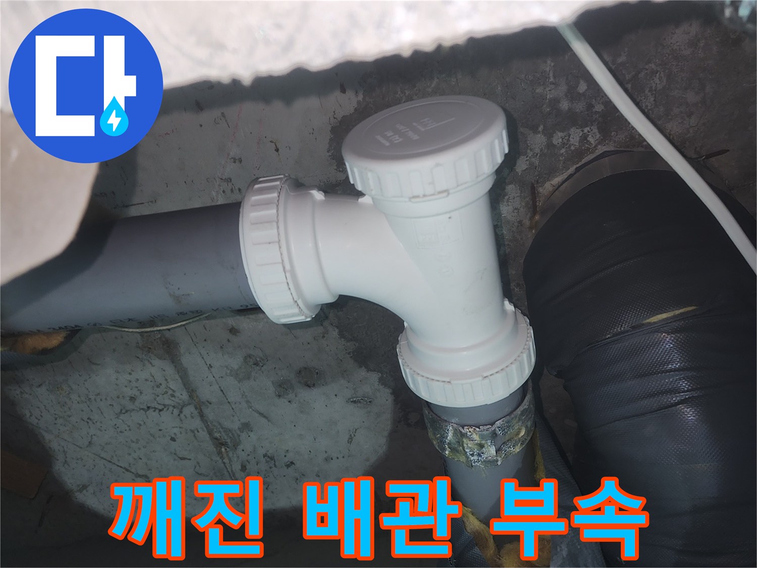 하수관 연결부-균열이 발생한 소재구 부품