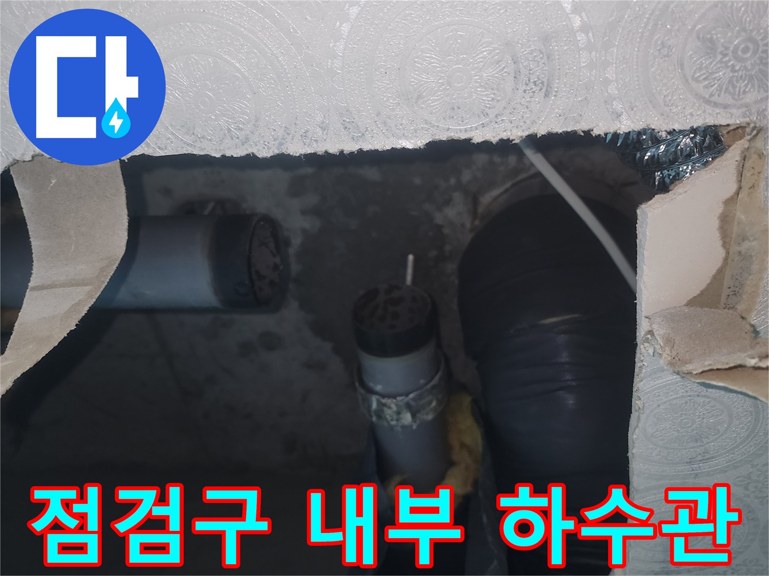 하수배관-연결-부위와-주름관-천장-내부-촬영