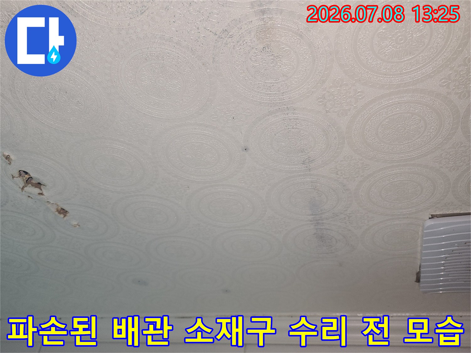 화장실 천장 내 하수 배관 부품이 파손된 지점의 상세 사진