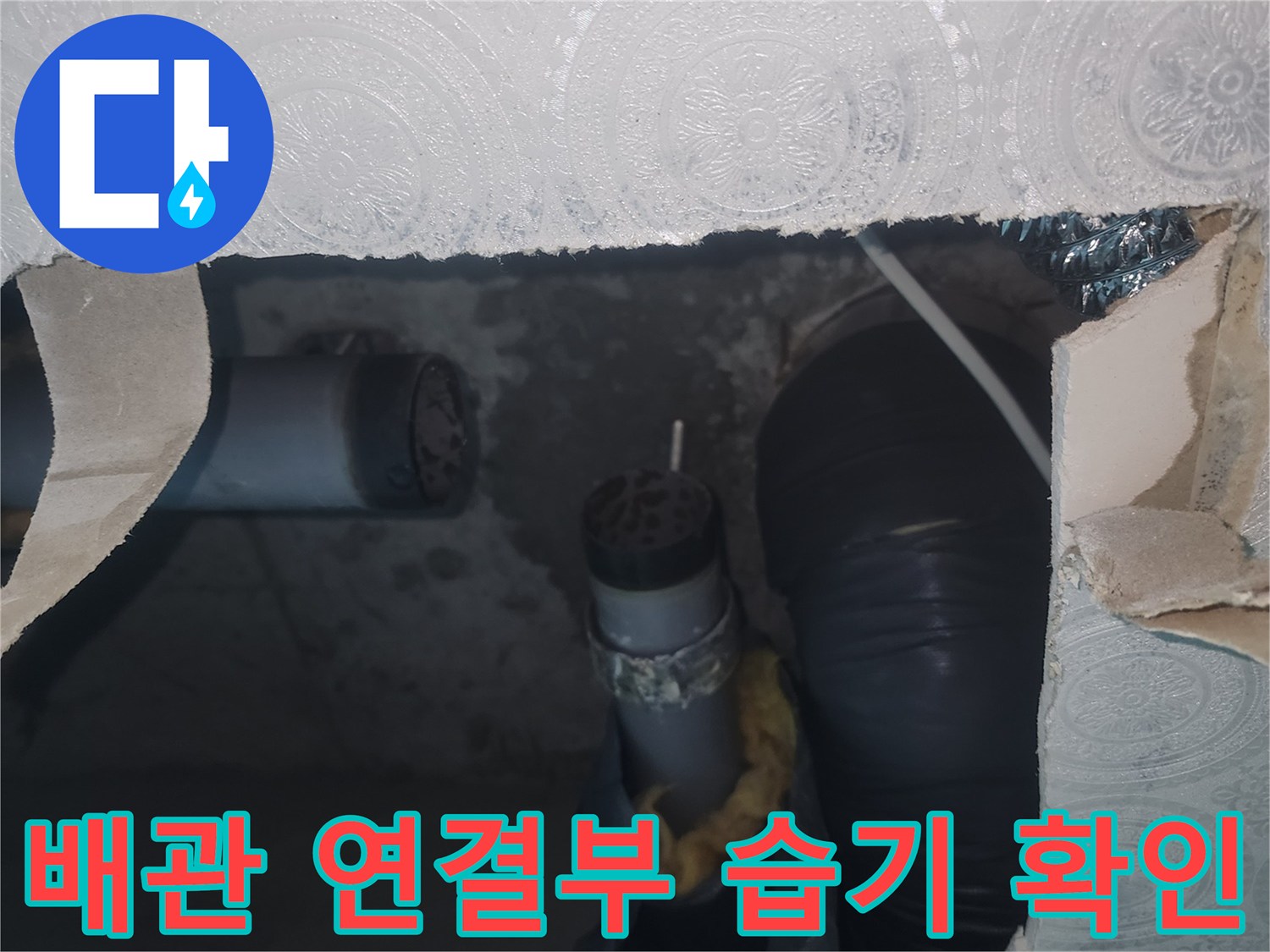 화장실-천장-내부-하수관-및-주름관-연결-상태