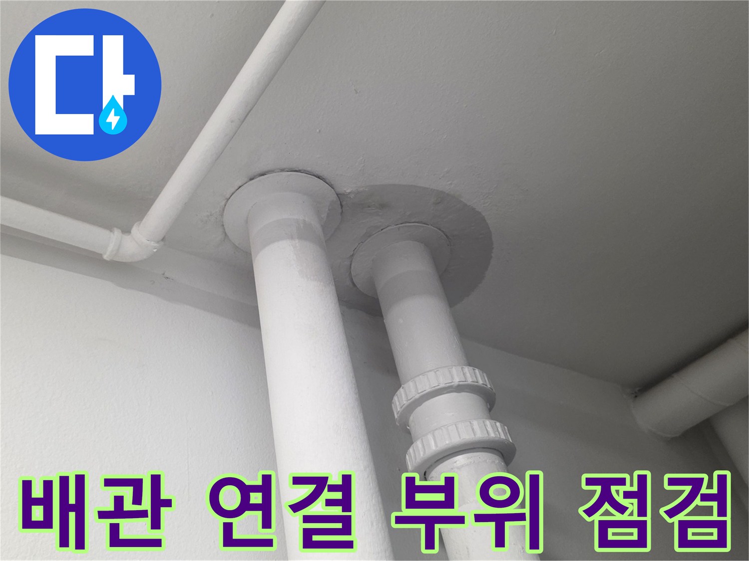 천장 배수 파이프-주변 틈새 누수 여부 확인 중