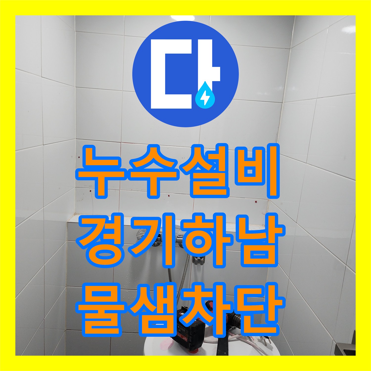 누수설비 하수구 배관 연장 시공으로 욕실 바닥 물샘을 잡은 경기 하남시 망월동 사례