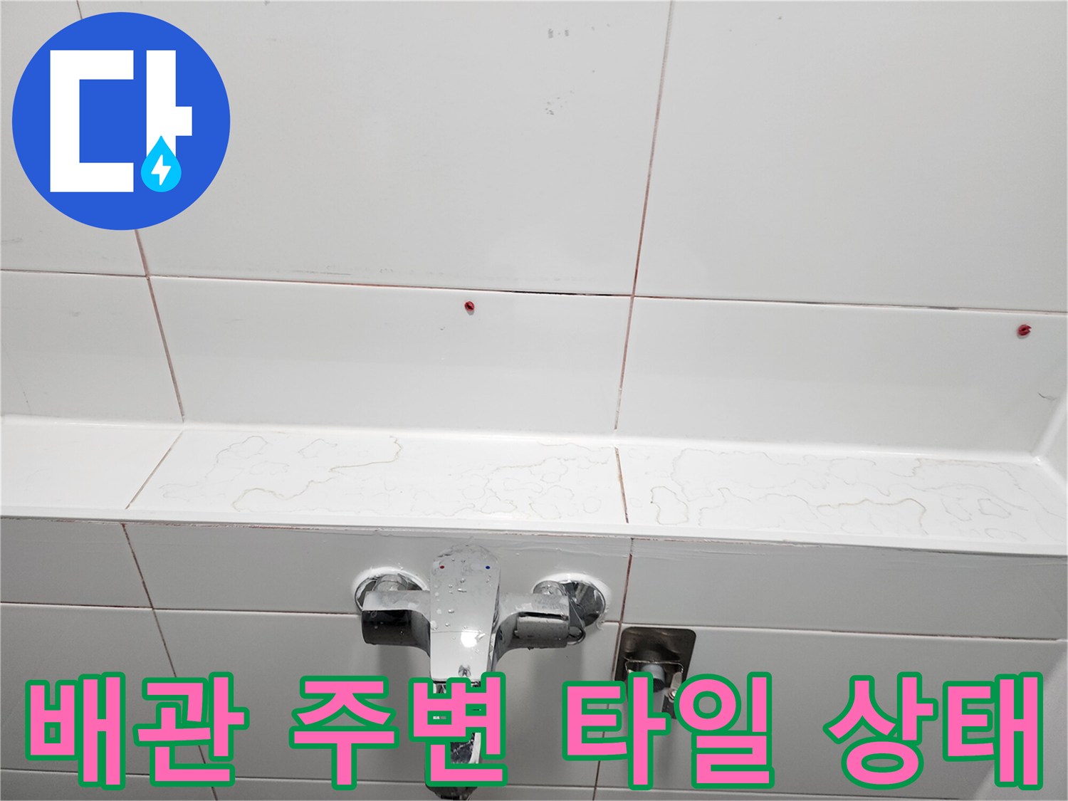 미사 현장 수전 부근-타일 틈새의 습기 유입 흔적