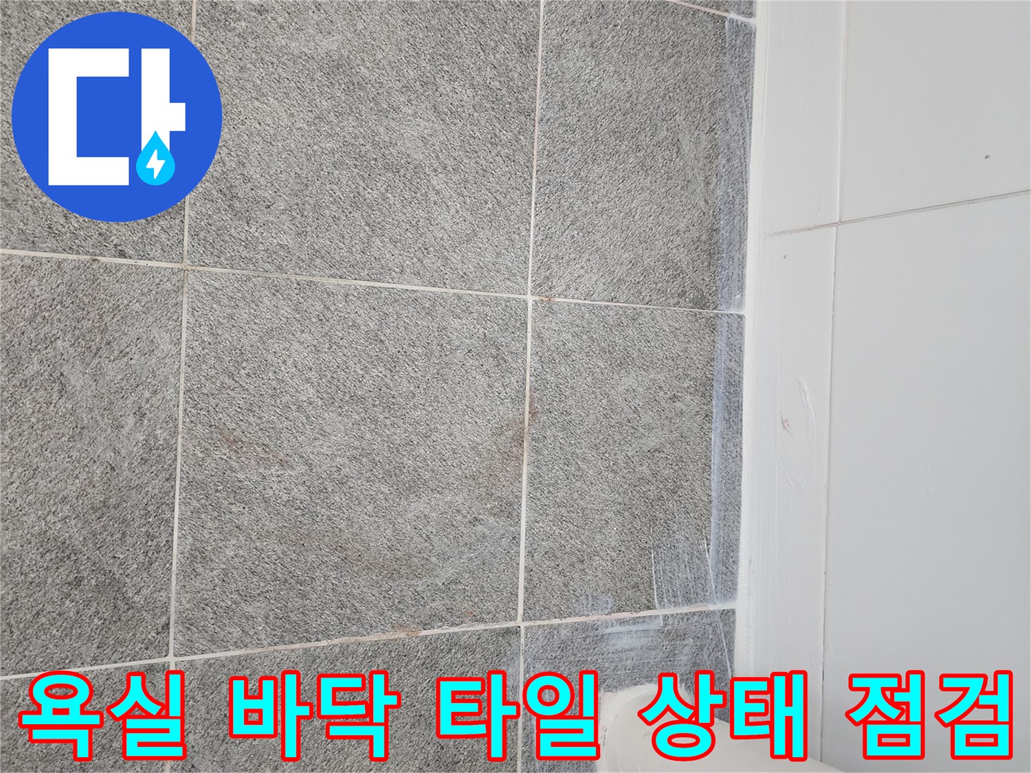 미사 현장의 욕실 바닥 타일과 배관 주변의 누수 의심 부위를 찍은 사진입니다.