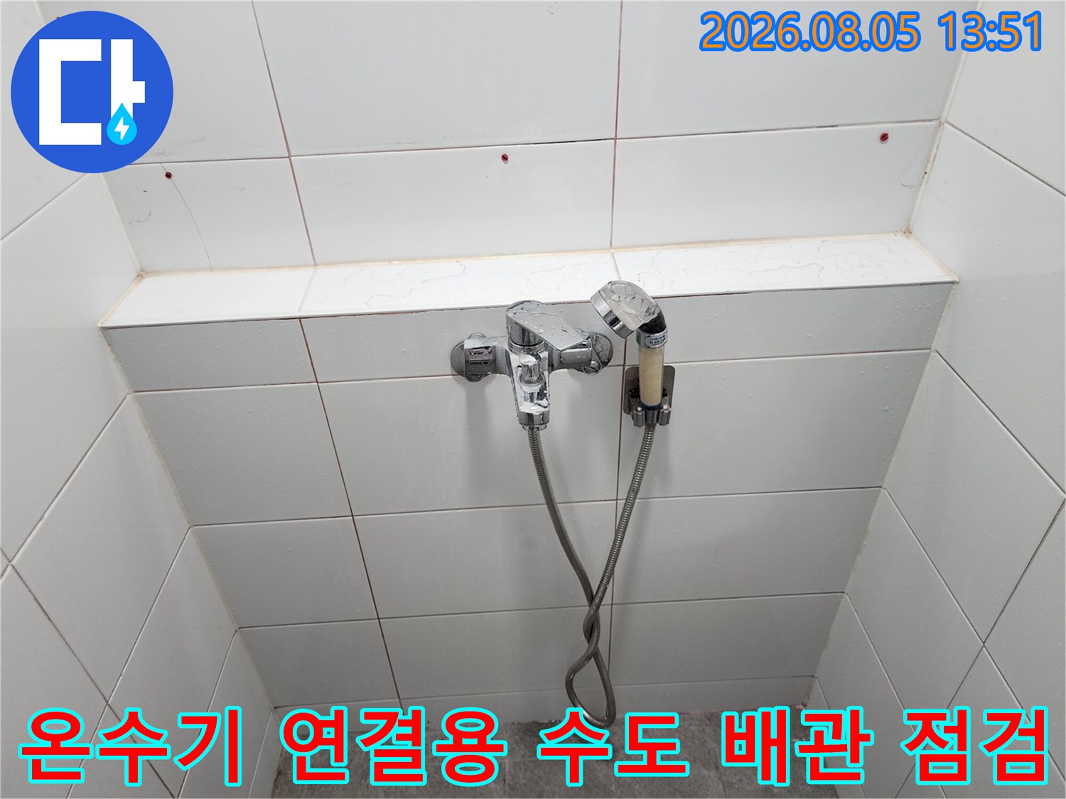 욕실 내부에 노출된 온수기 및 관련 수전부 설비 체크