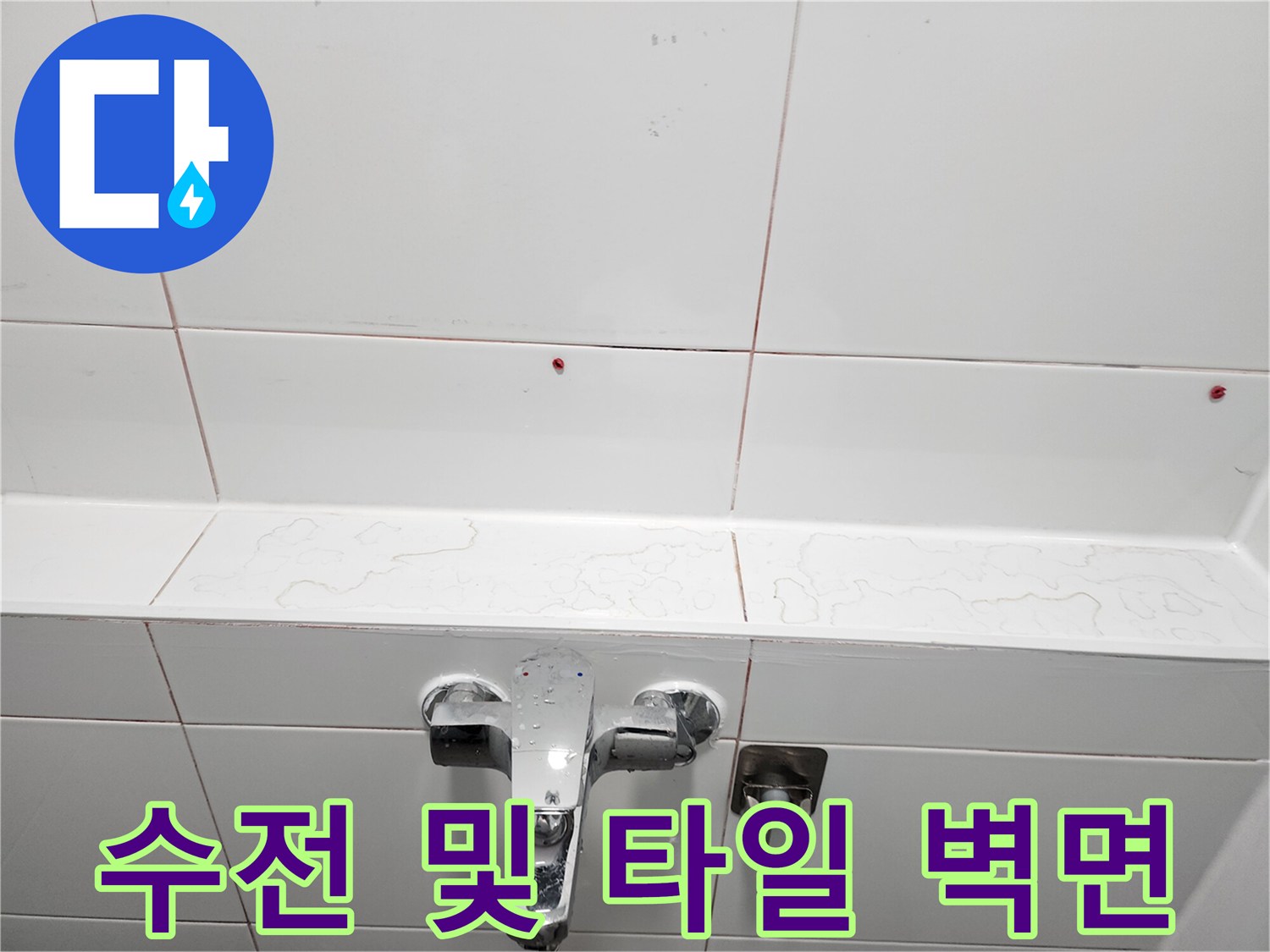 욕실 수전-및-타일 줄눈 상세 모습