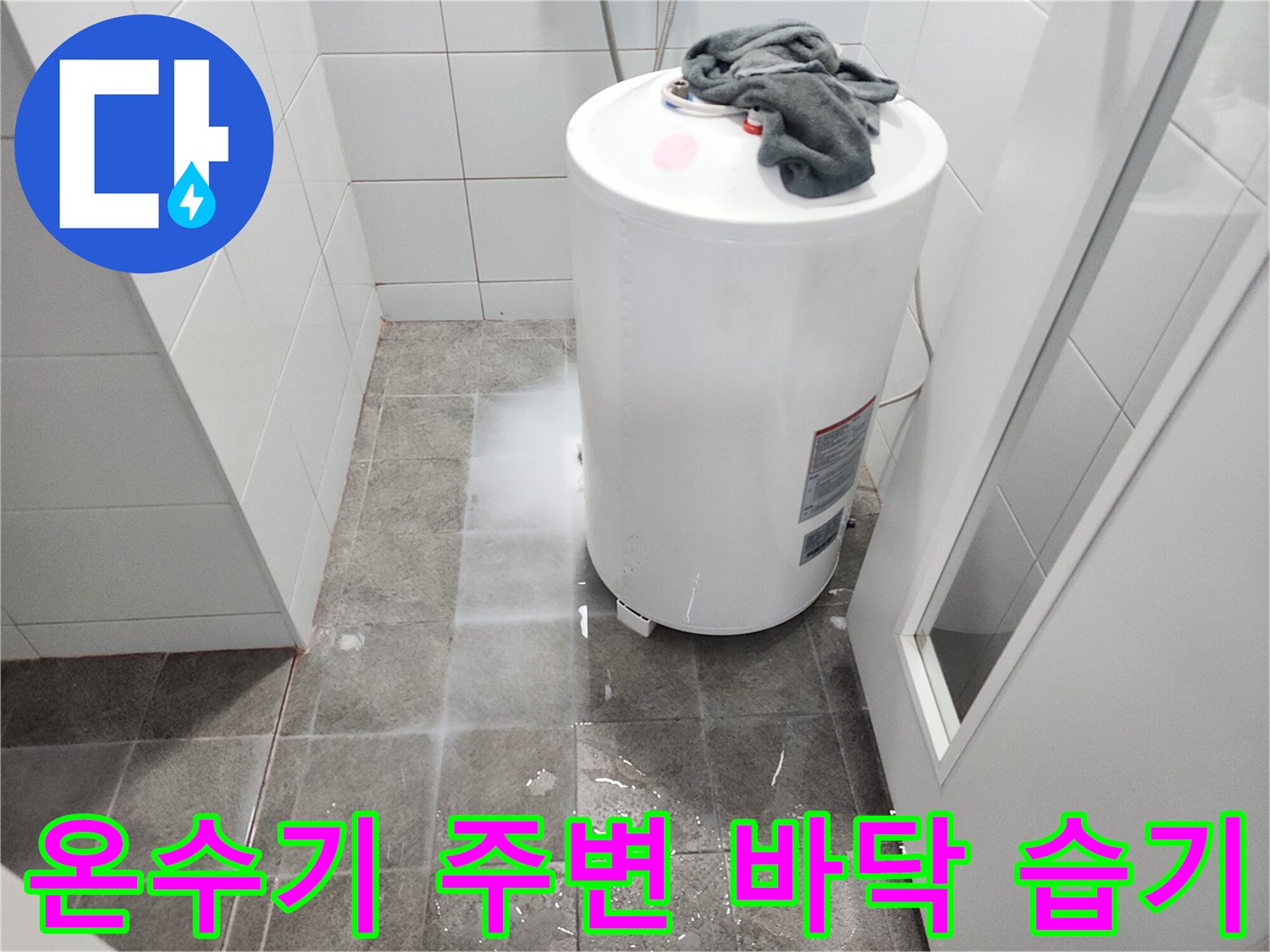하남 미사 현장-온수기 아래쪽 타일이 젖어 있는 모습