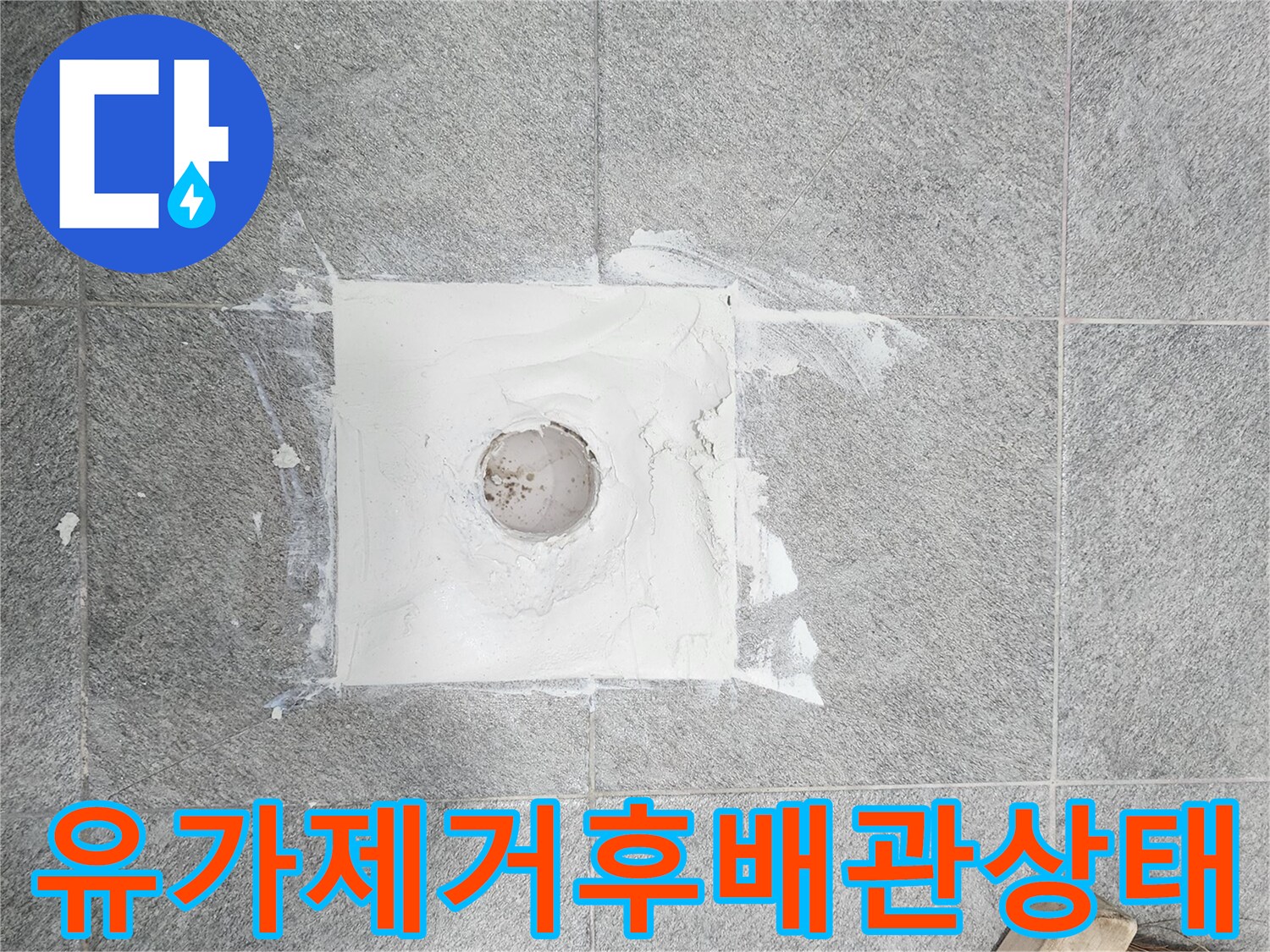 화장실-하수구-유가를-제거한-배관-노출-상태