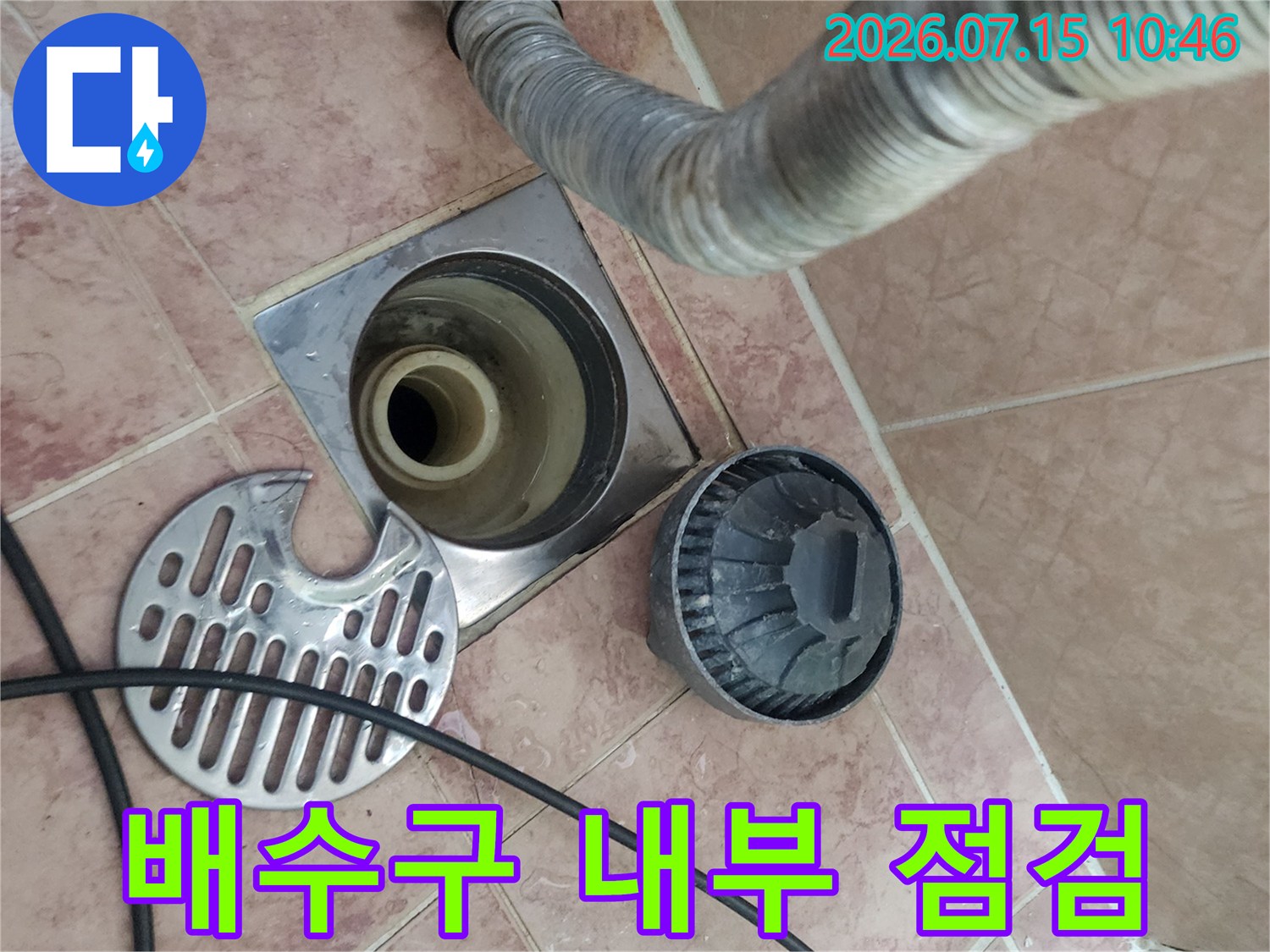 거름망을 떼어내고 배수관 입구를 노출하여 누수 지점을 파악하는 사진