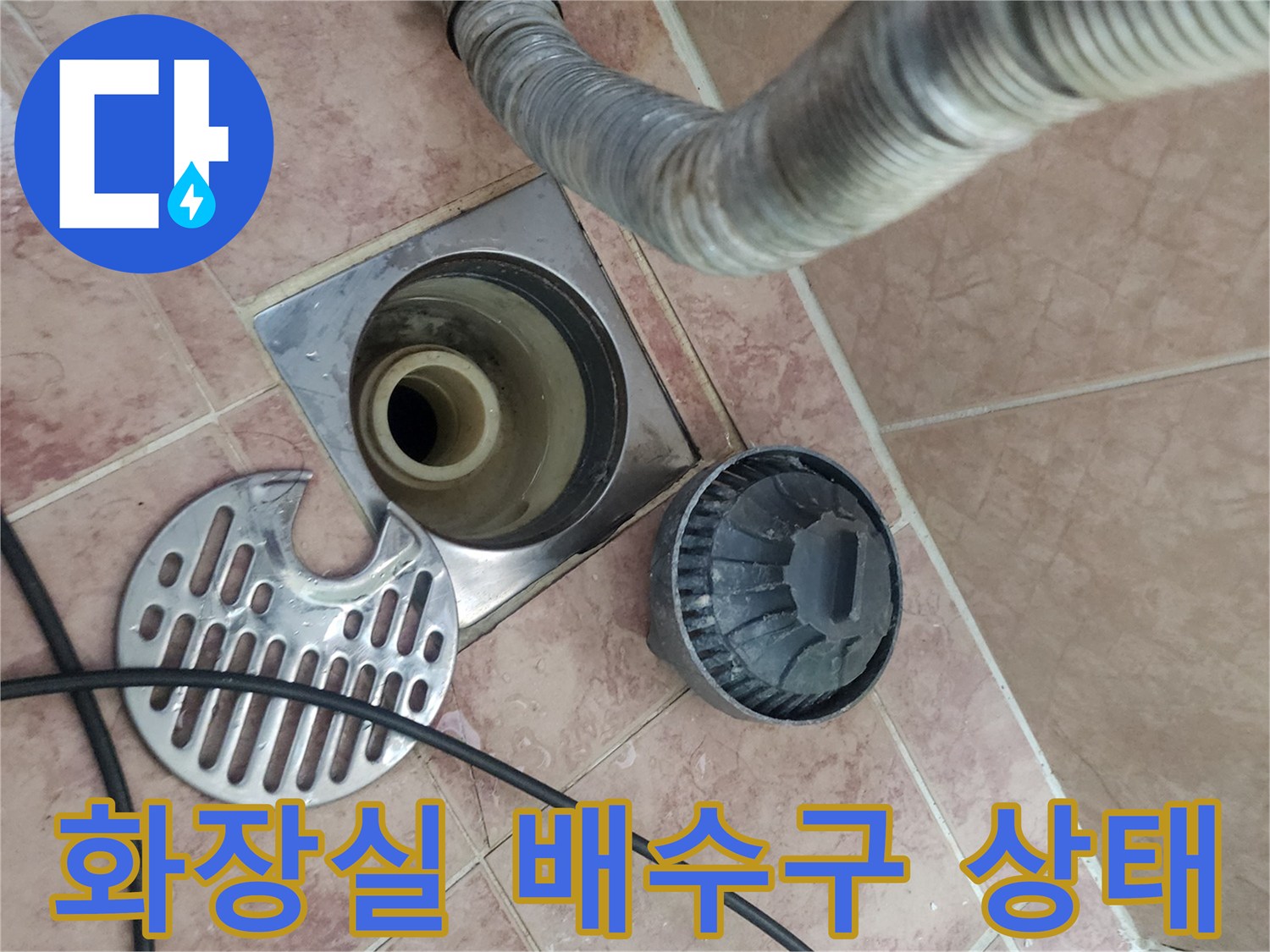 용인 운학동 빌라-화장실 바닥 배수구와 탈거된 유가 덮개 모습