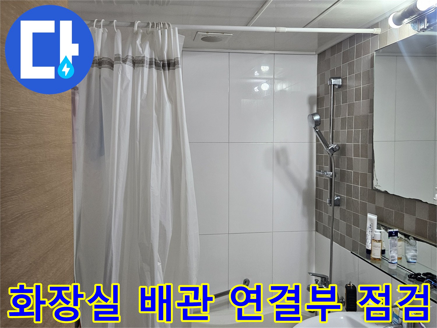 세면대와 수전 주변-타일 틈새의 누수 여부를 조사하는 현장