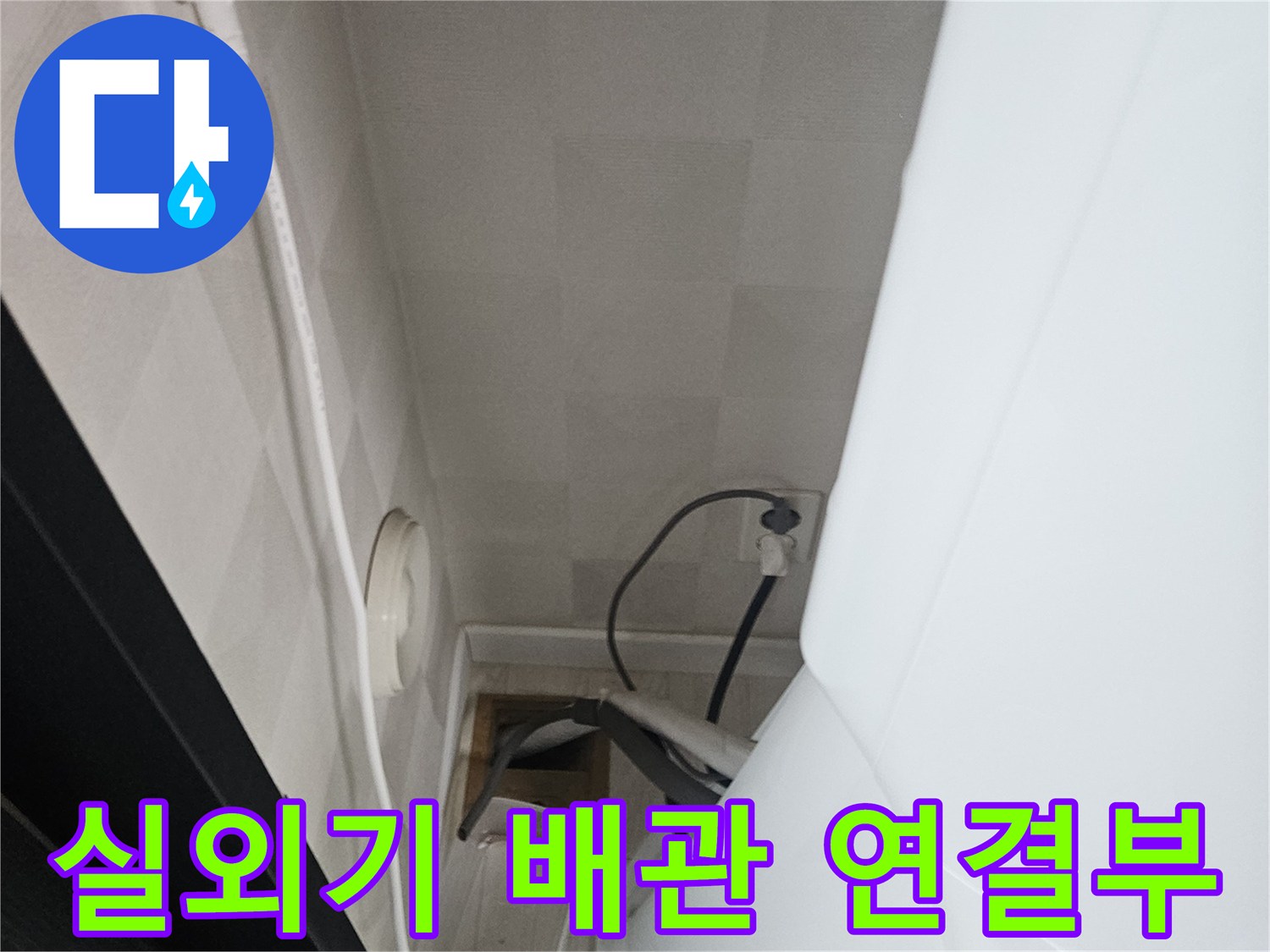 에어컨-드레인-배관-연결-부위의-상태-조사