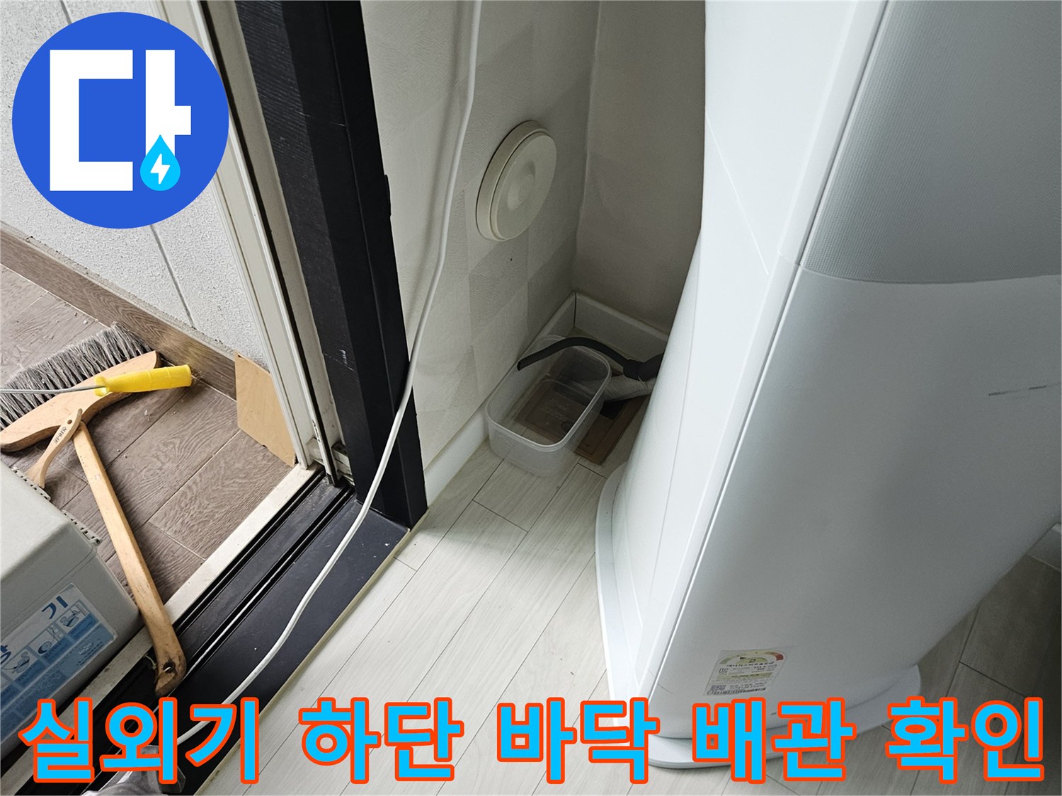 에어컨 실외기-바닥재 및 배관 주변 모습