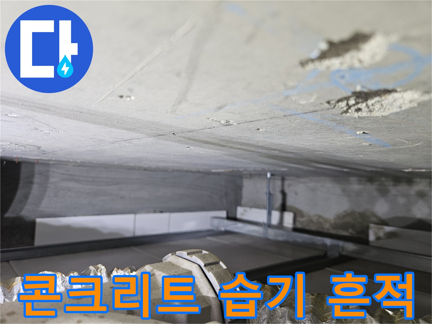 천장-콘크리트-표면의-습기-및-이물질-상태