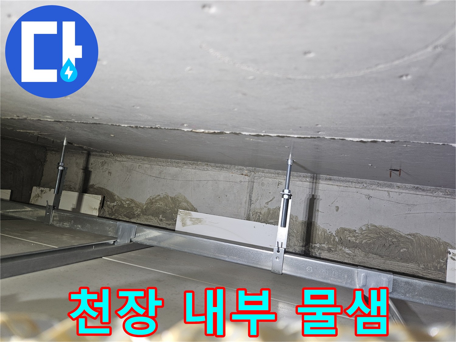 천장-텍스-내부-슬래브-층의-균열과-젖은-모습