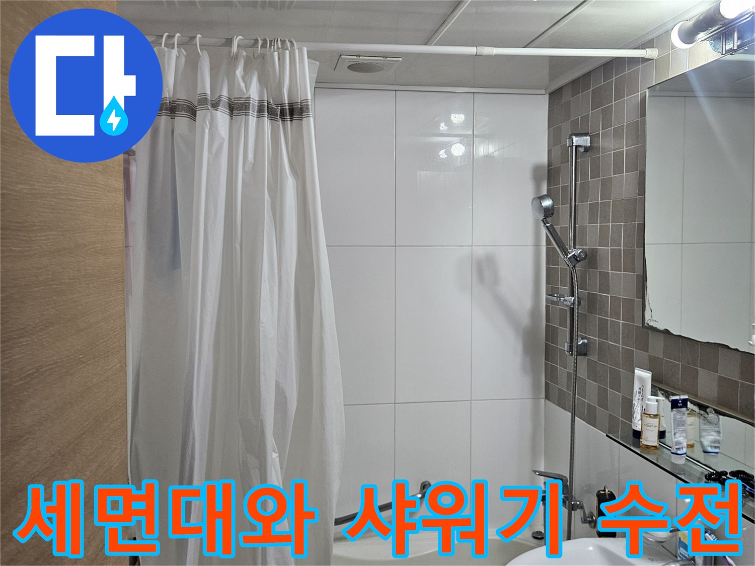 화장실 세면대와 벽면 샤워 수전이 설치된 욕실 내부 사진입니다.