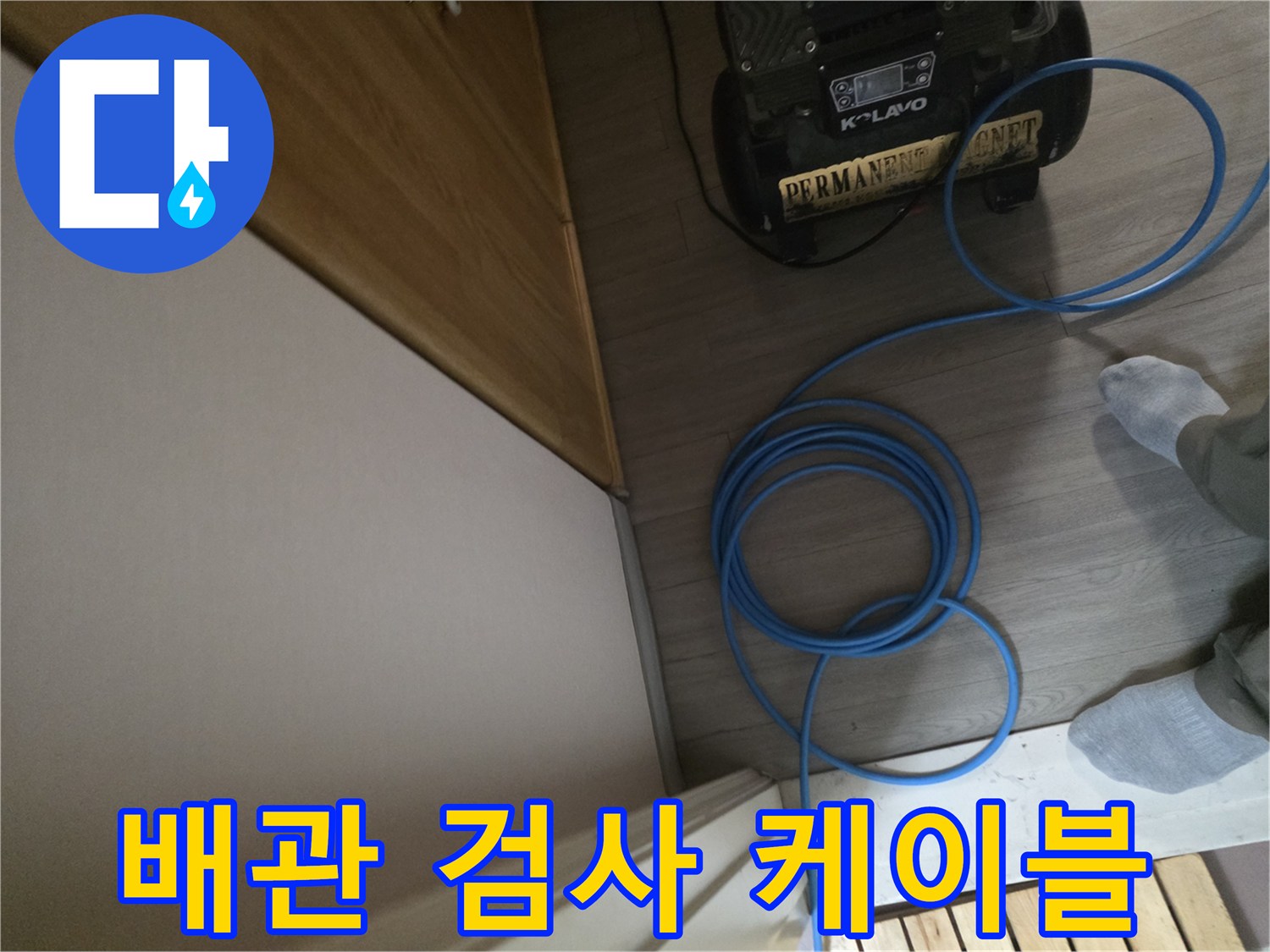 검사용 장비와 연결된 긴 파란색 케이블 뭉치