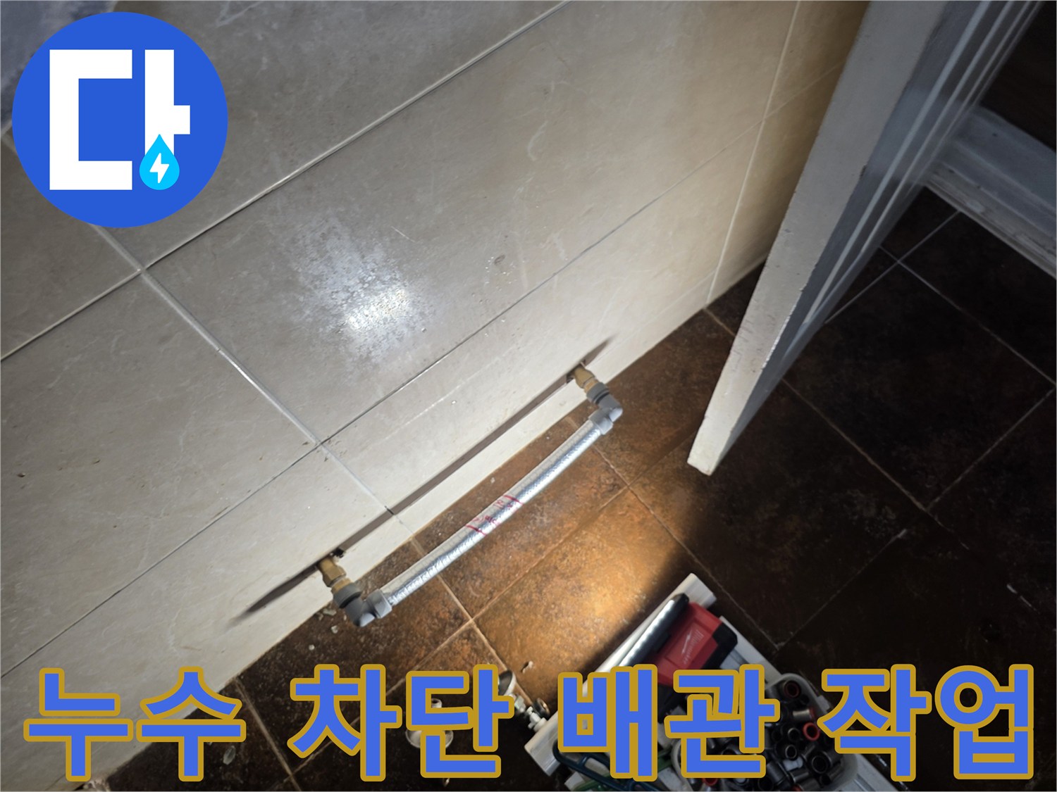 기존 누수 지점을 우회하여 새로 연결한 배관 상세 모습입니다.