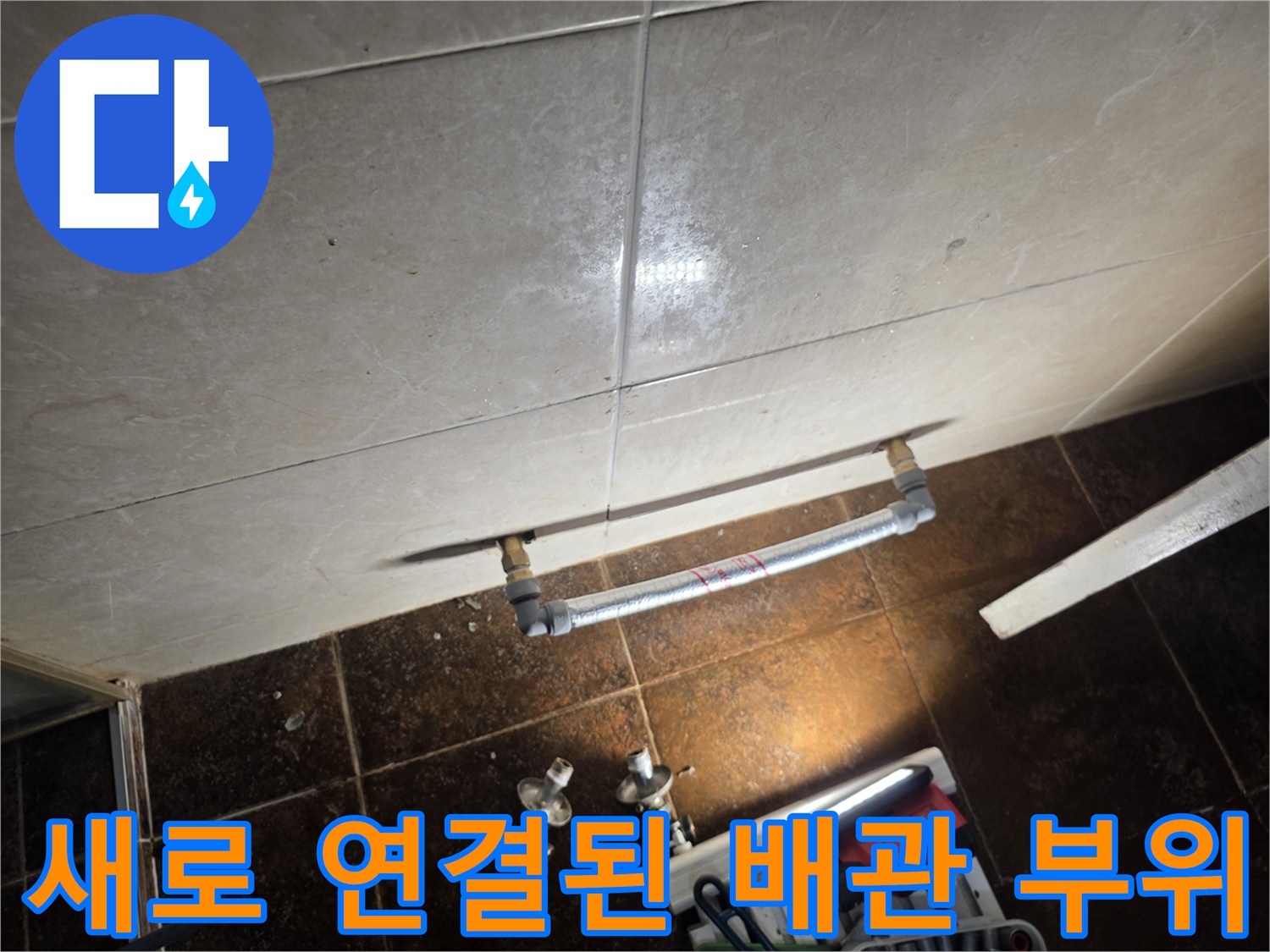수정된 배관 경로-누수를 방지하기 위한 배관 재구성 작업 완료