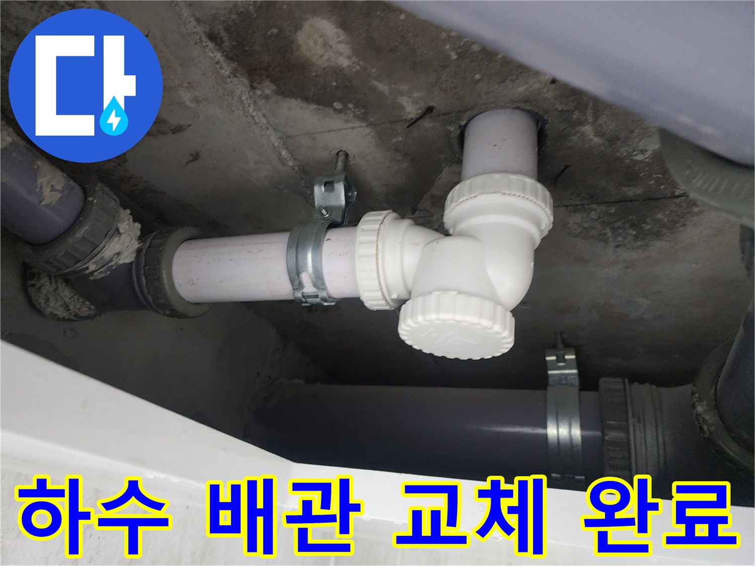 누수가 발생하던 배관 연결 부위를 새것으로 교체했습니다.