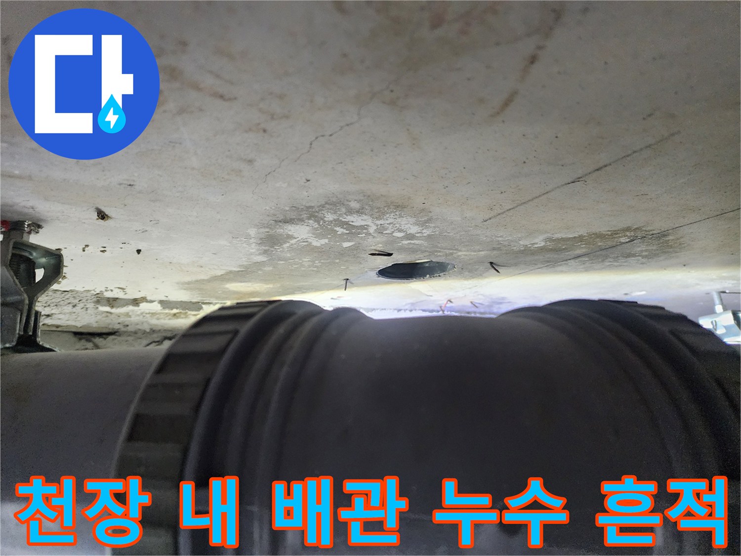 누수로 인해 얼룩진 천장 마감재와 하수 배관의 상태