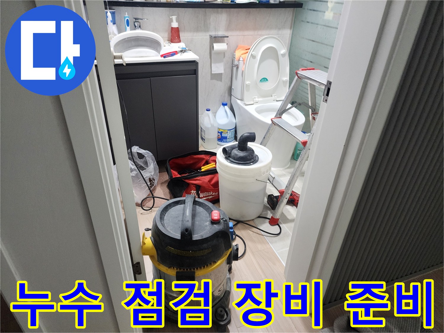 욕실 내부의 작업용 사다리와 청소기 세팅 완료
