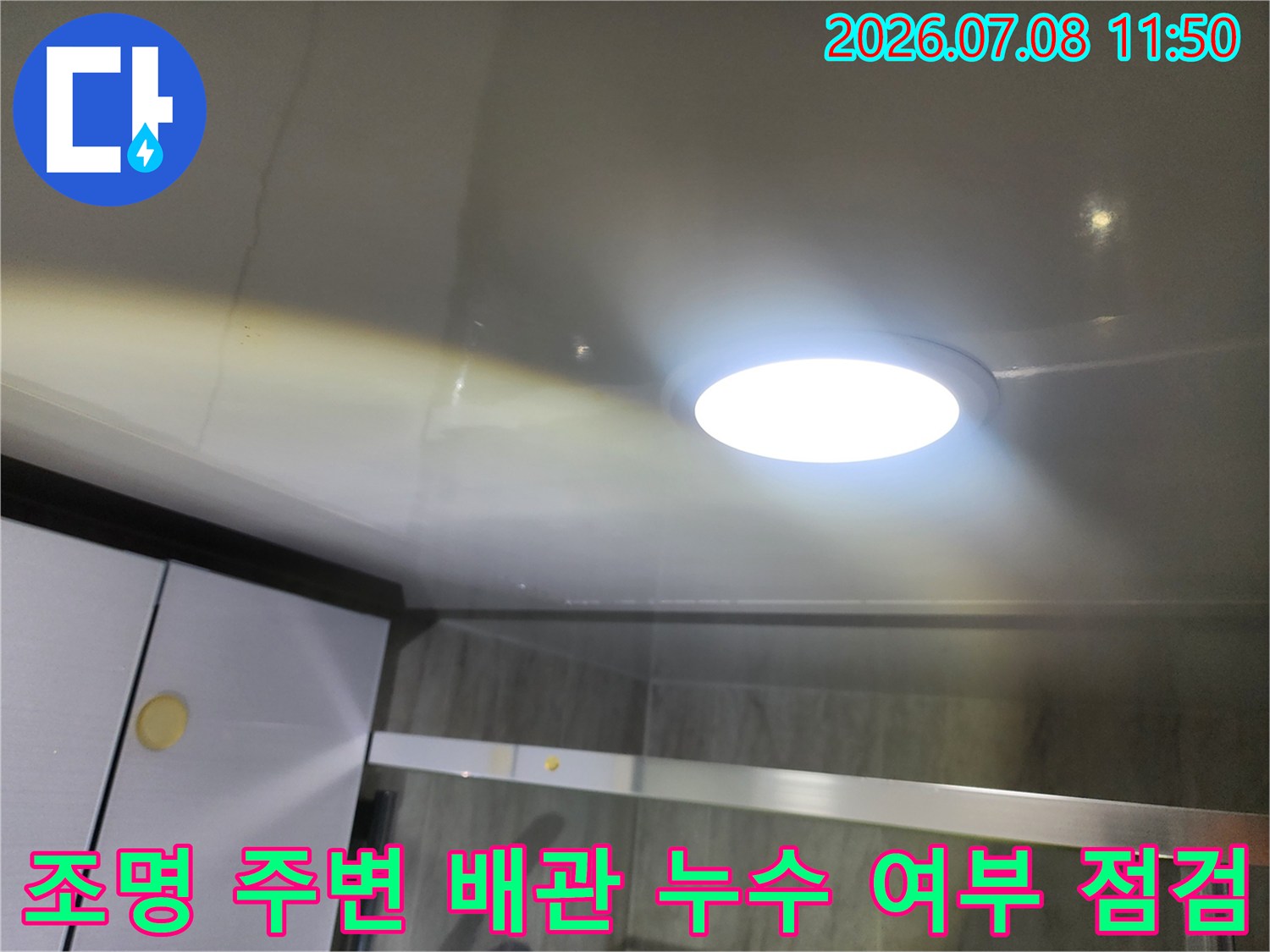 천장 둥근 조명 하단의 배관과 연결 부위 집중 검사