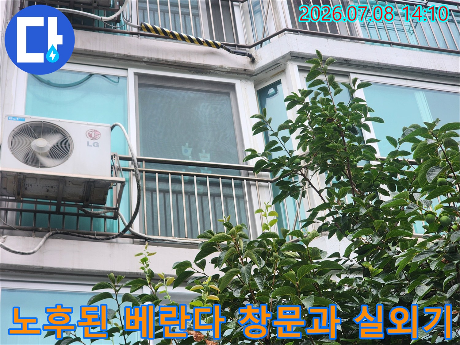외부 노출된 에어컨 실외기와 창틀 주변의 방수 상태 점검