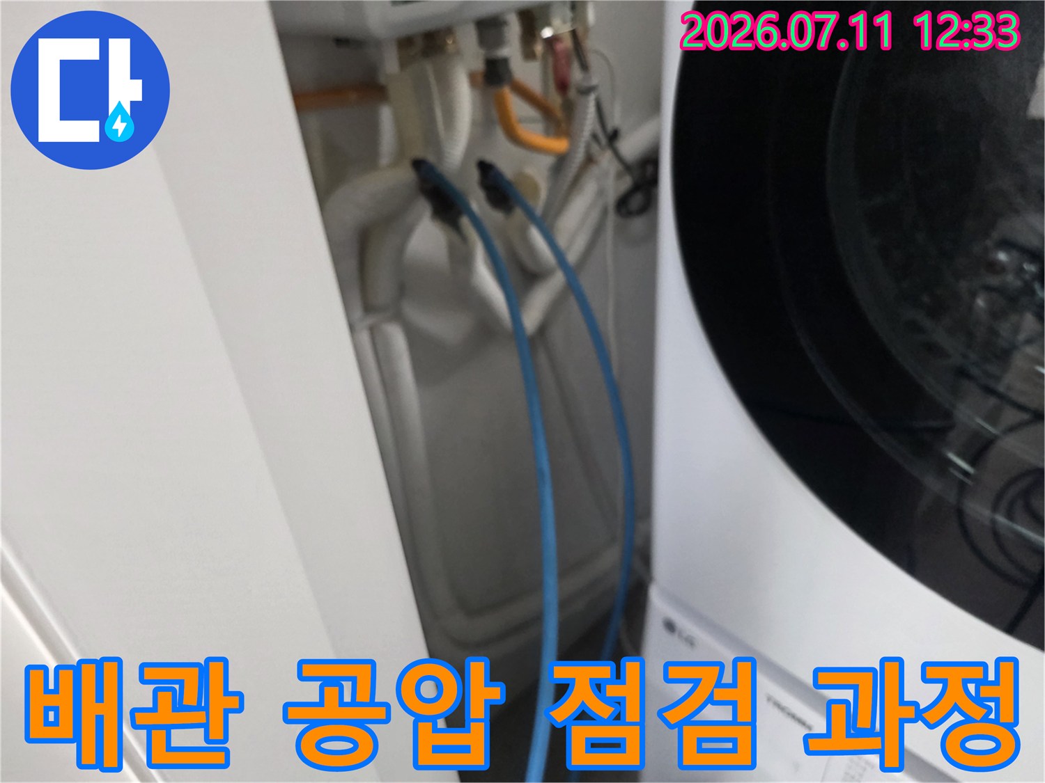 세탁기 옆 배관에 장비를 연결하여 압력을 체크하는 모습